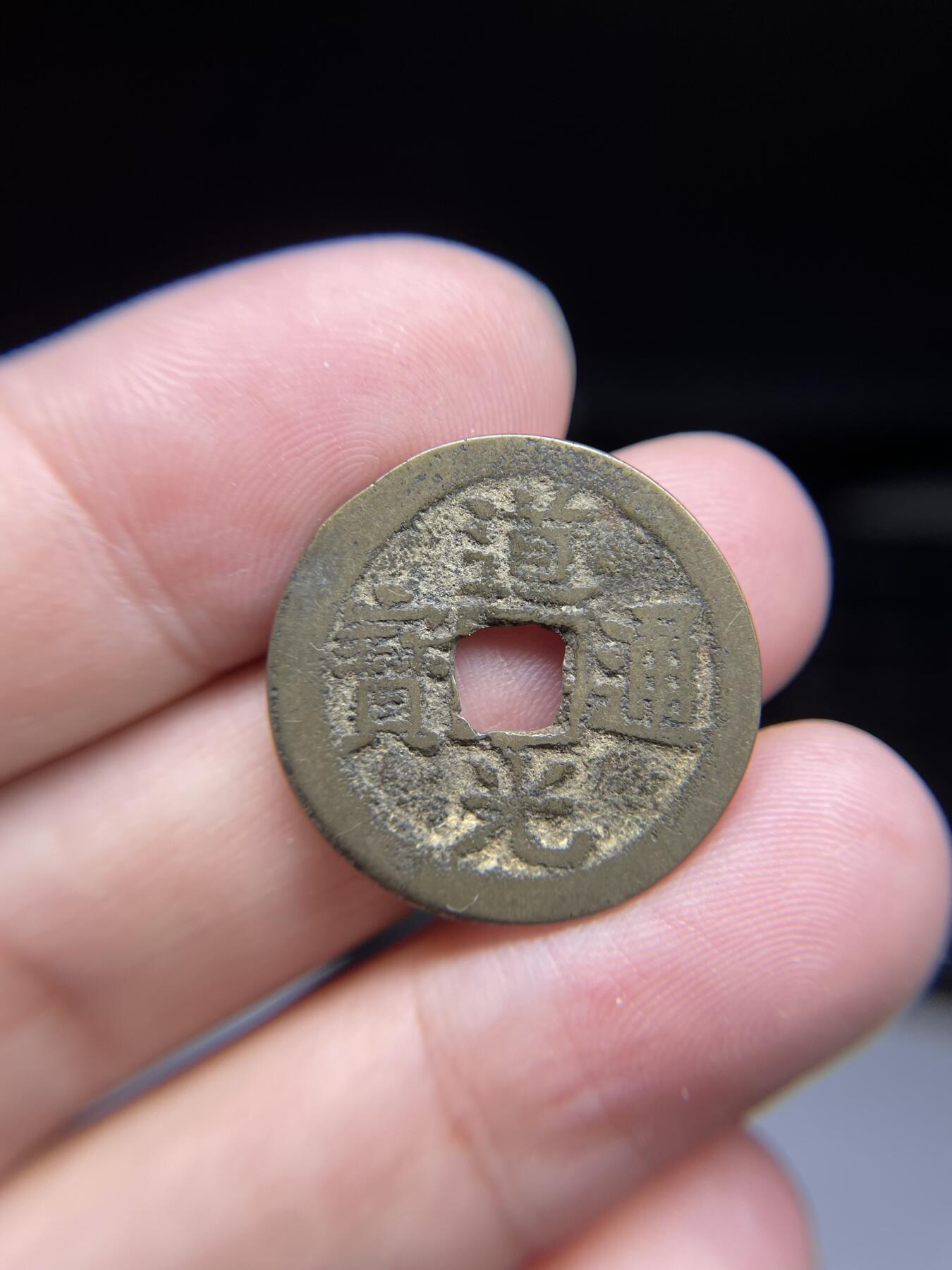 每日一拍，2024年集古藏今外币拍卖第十五期-第1场—（总第141拍），本期古钱币全场包真，拍卖名称未备注的均无补裂翘等缺陷，可以寄存60天，满160元包邮。 道光通宝，宝云，尺寸24.3*0.86