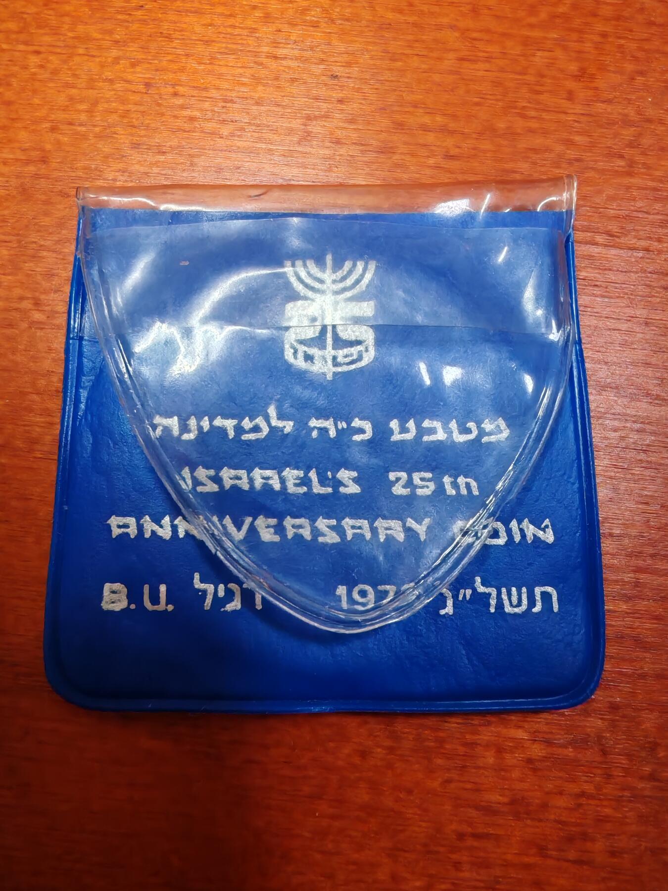 长老汇龙年精选第三十场拍卖 1973以色列独立宣言25周年10里拉银币，小钱包