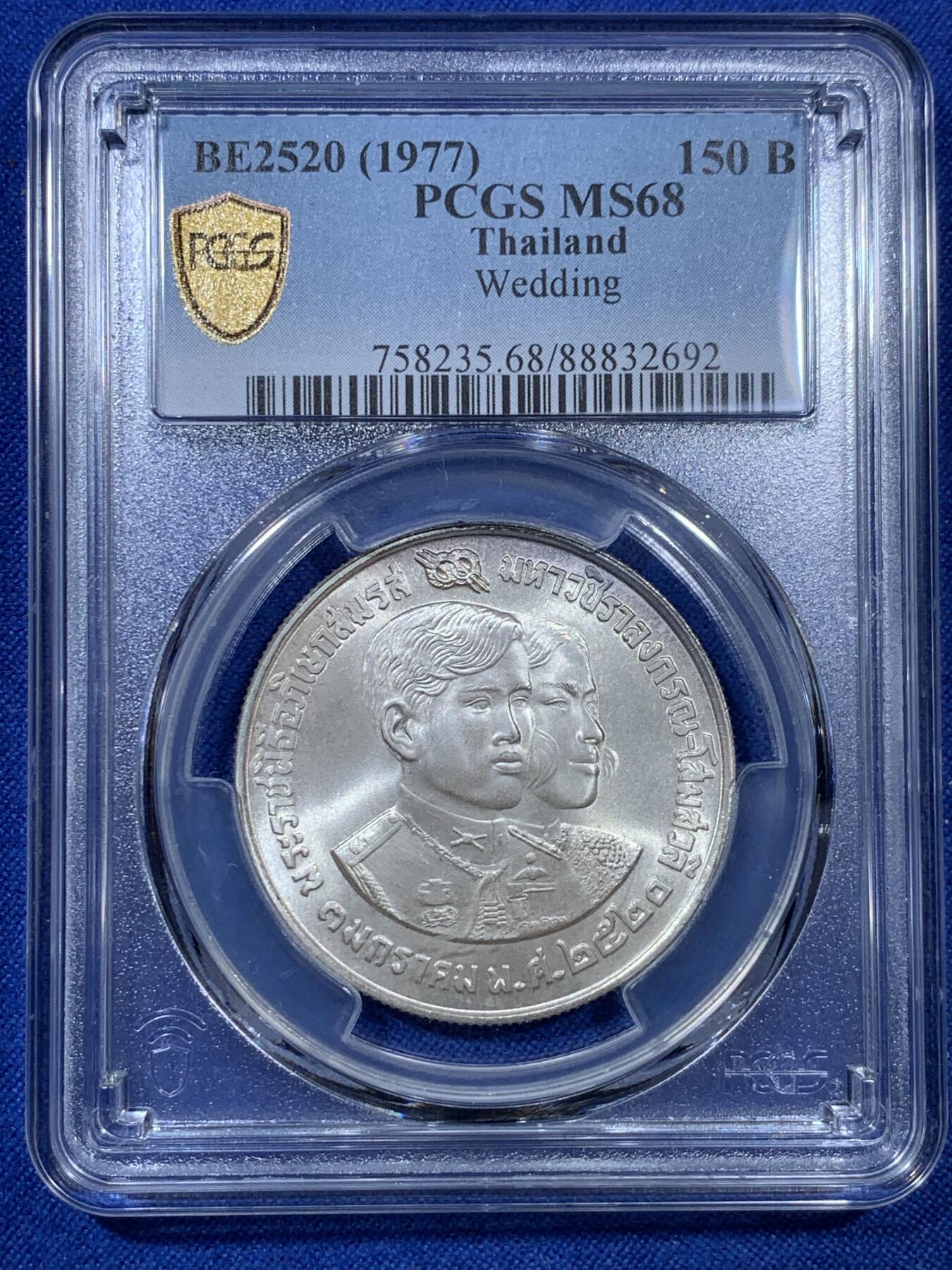 《竞宝斋》第307场   周日，周一,周二 3场连拍 （全场包邮） PCGS MS68 泰国1977年150铢银币 哇集拉隆功王储大婚纪念币，冠军分！
