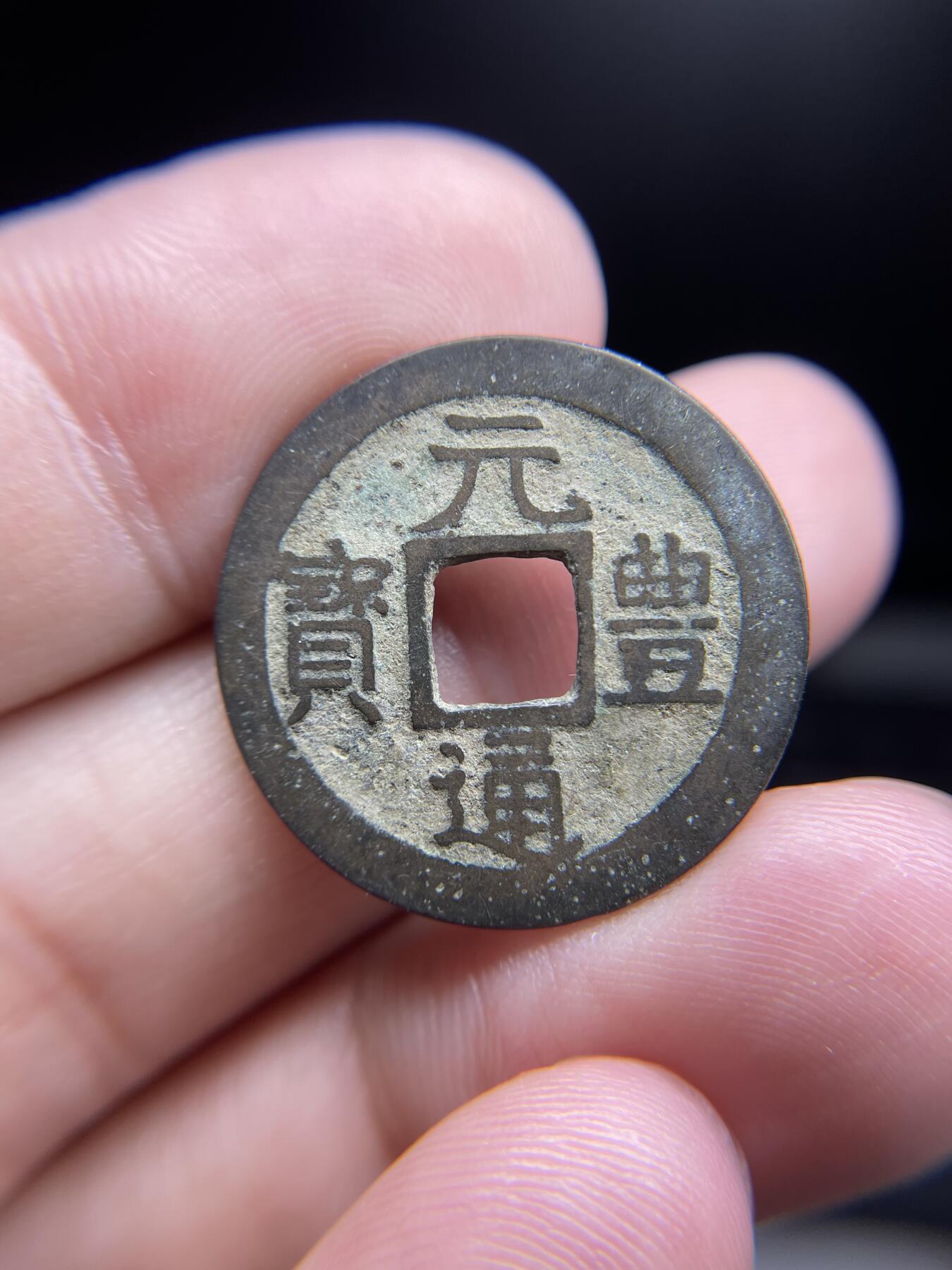 每日一拍，2024年集古藏今外币拍卖第十五期-第1场—（总第141拍），本期古钱币全场包真，拍卖名称未备注的均无补裂翘等缺陷，可以寄存60天，满160元包邮。 长崎贸易钱，元丰通宝，尺寸24.8*0.9