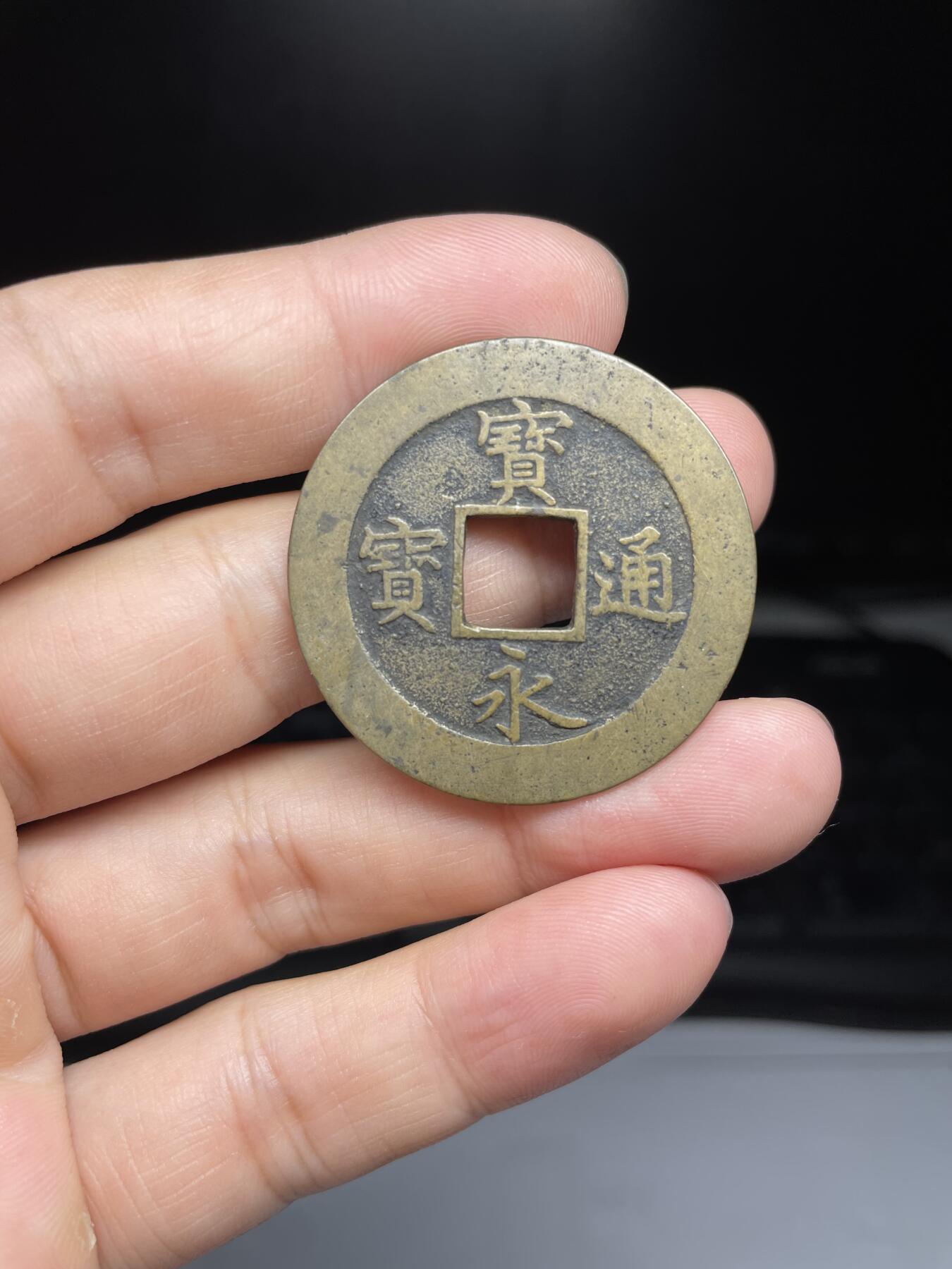 每日一拍，2024年集古藏今外币拍卖第十五期-第1场—（总第141拍），本期古钱币全场包真，拍卖名称未备注的均无补裂翘等缺陷，可以寄存60天，满160元包邮。 黄亮宝永通宝