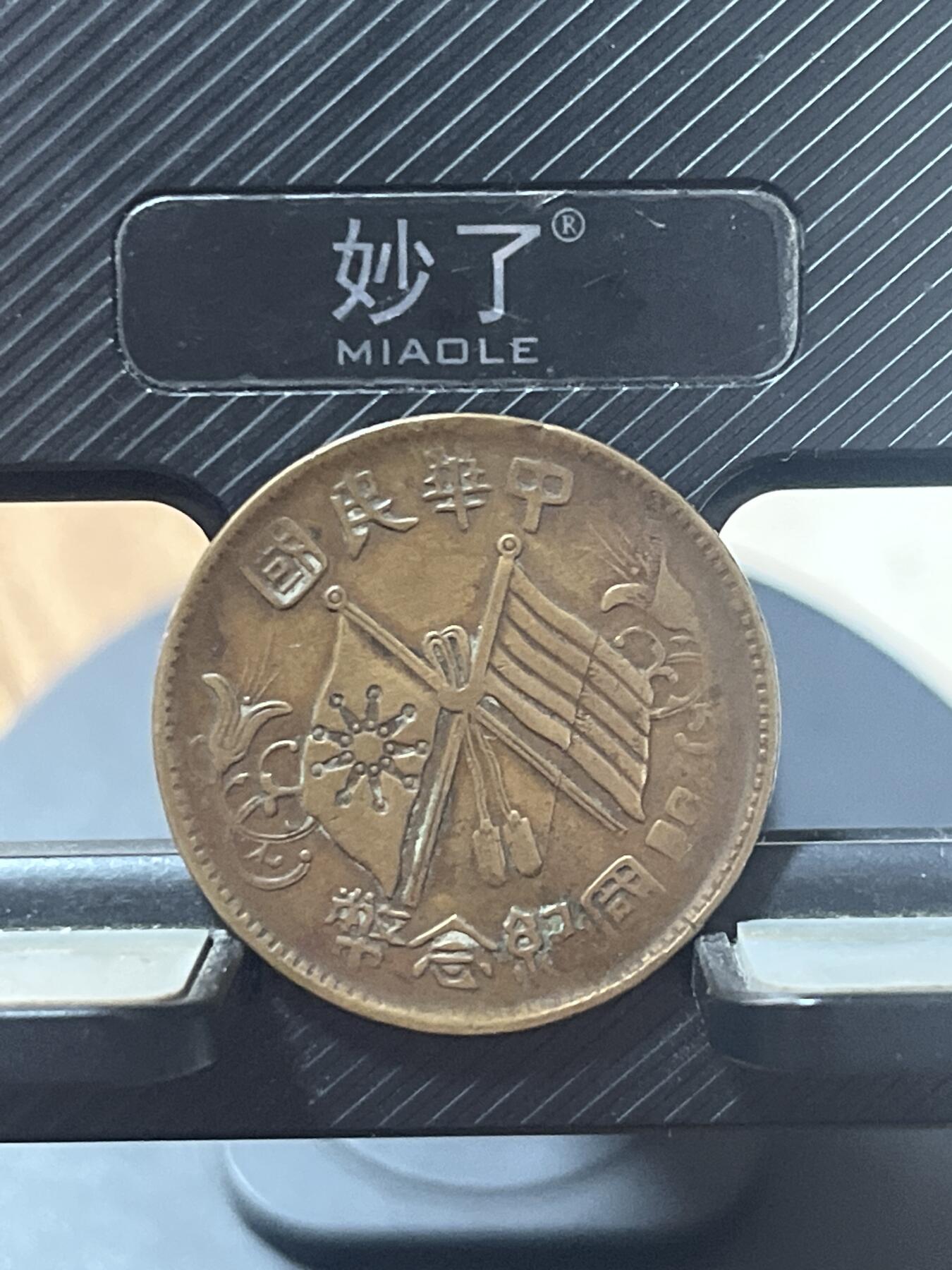硬币钱币专拍 双旗十文