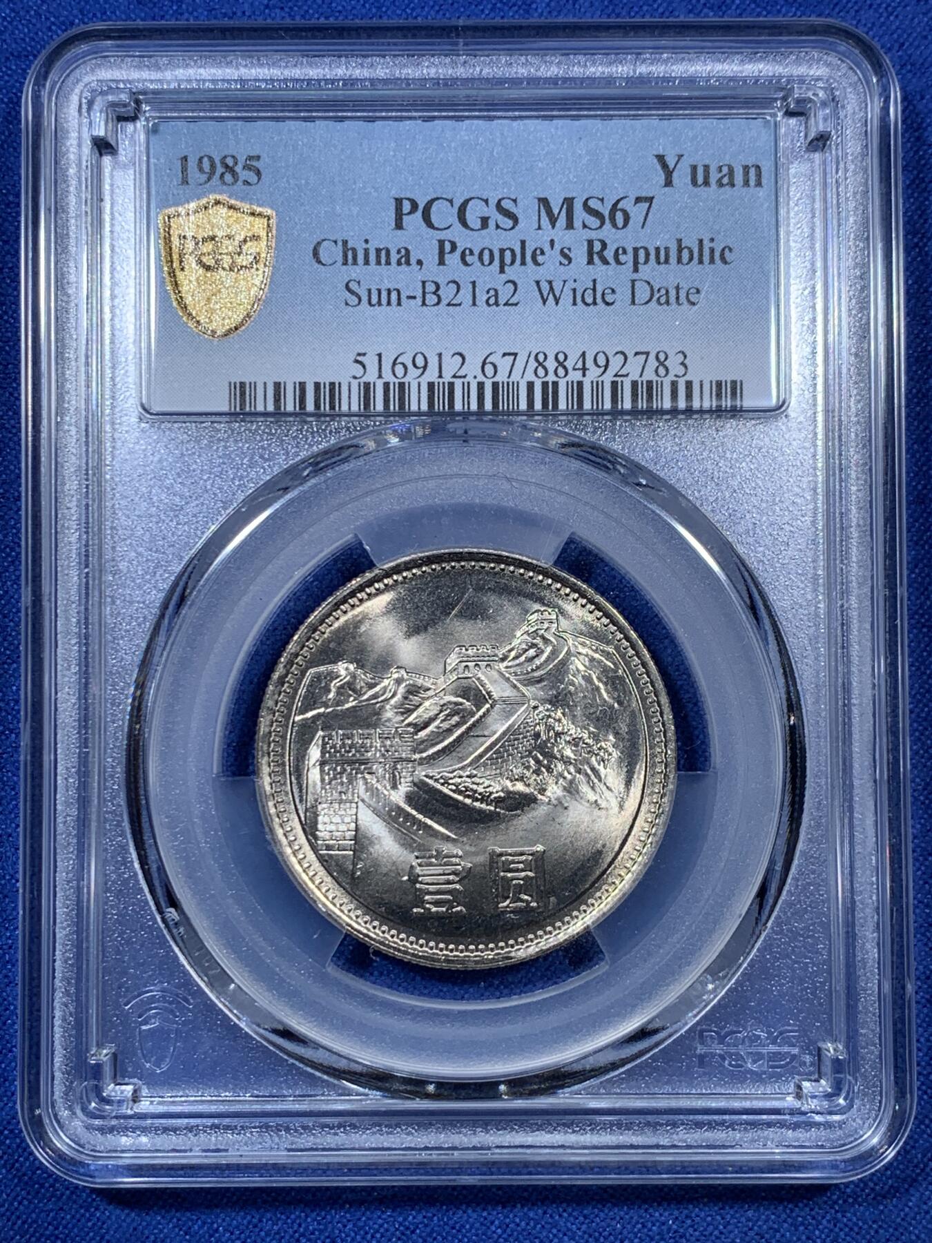 《竞宝斋》第307场   周日，周一,周二 3场连拍 （全场包邮） PCGS MS67 中国1985年壹圆长城硬币