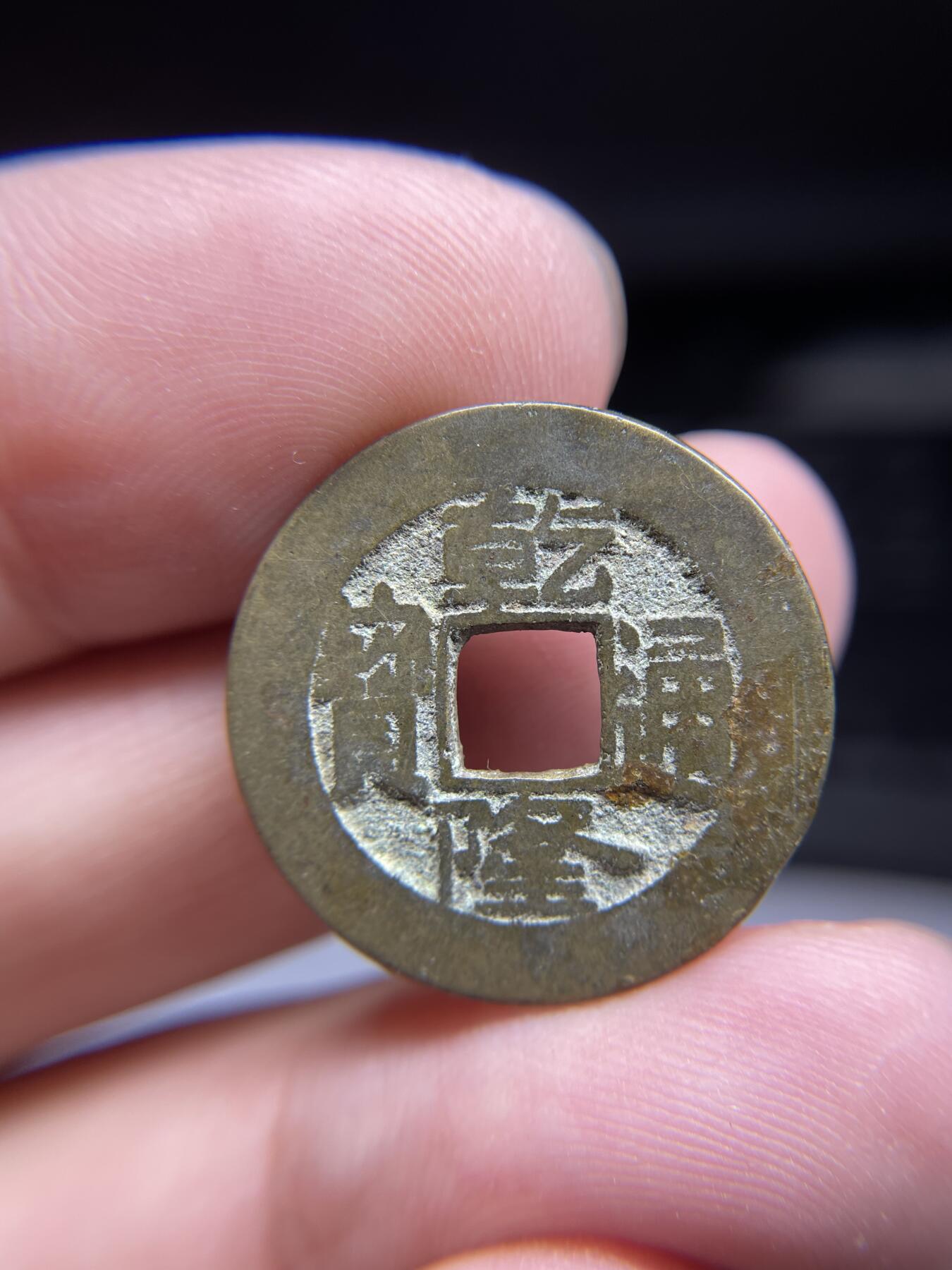 每日一拍，2024年集古藏今外币拍卖第十五期-第1场—（总第141拍），本期古钱币全场包真，拍卖名称未备注的均无补裂翘等缺陷，可以寄存60天，满160元包邮。 乾隆通宝，宝泉局，尺寸23.5*1.35