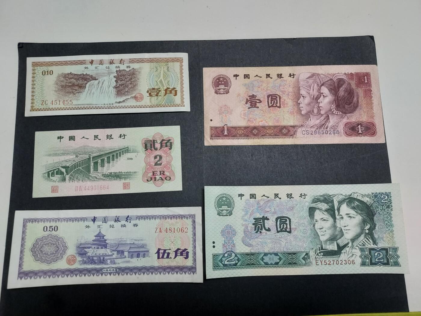 理想集藏/博彦收藏 11月2日邮票专场 新中国纸币5张，流通好品
