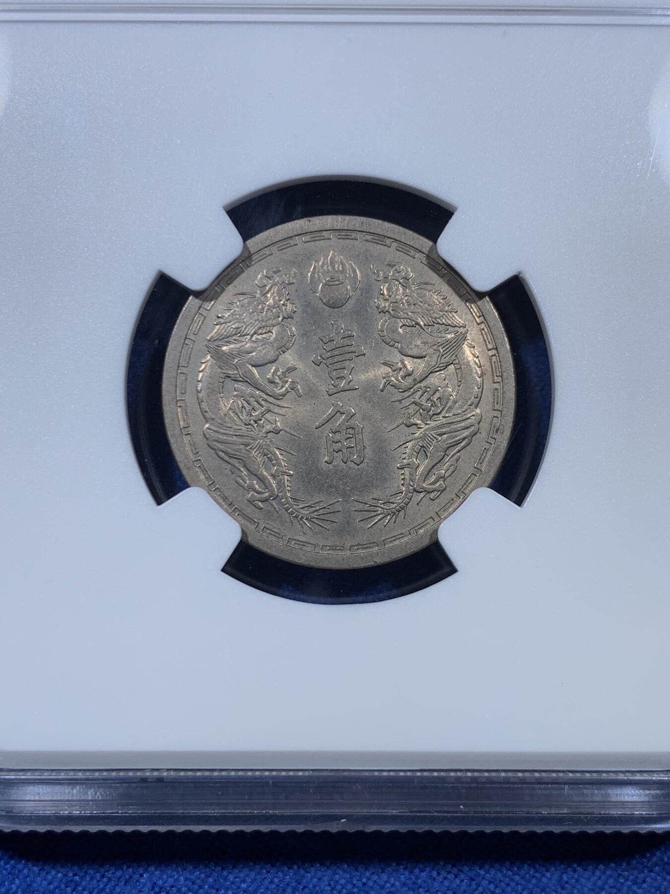 《竞宝斋》第307场   周日，周一,周二 3场连拍 （全场包邮） NGC MS64 康德六年 伪满洲国一角镍币 两面转光带淡包浆 非常不错的品相