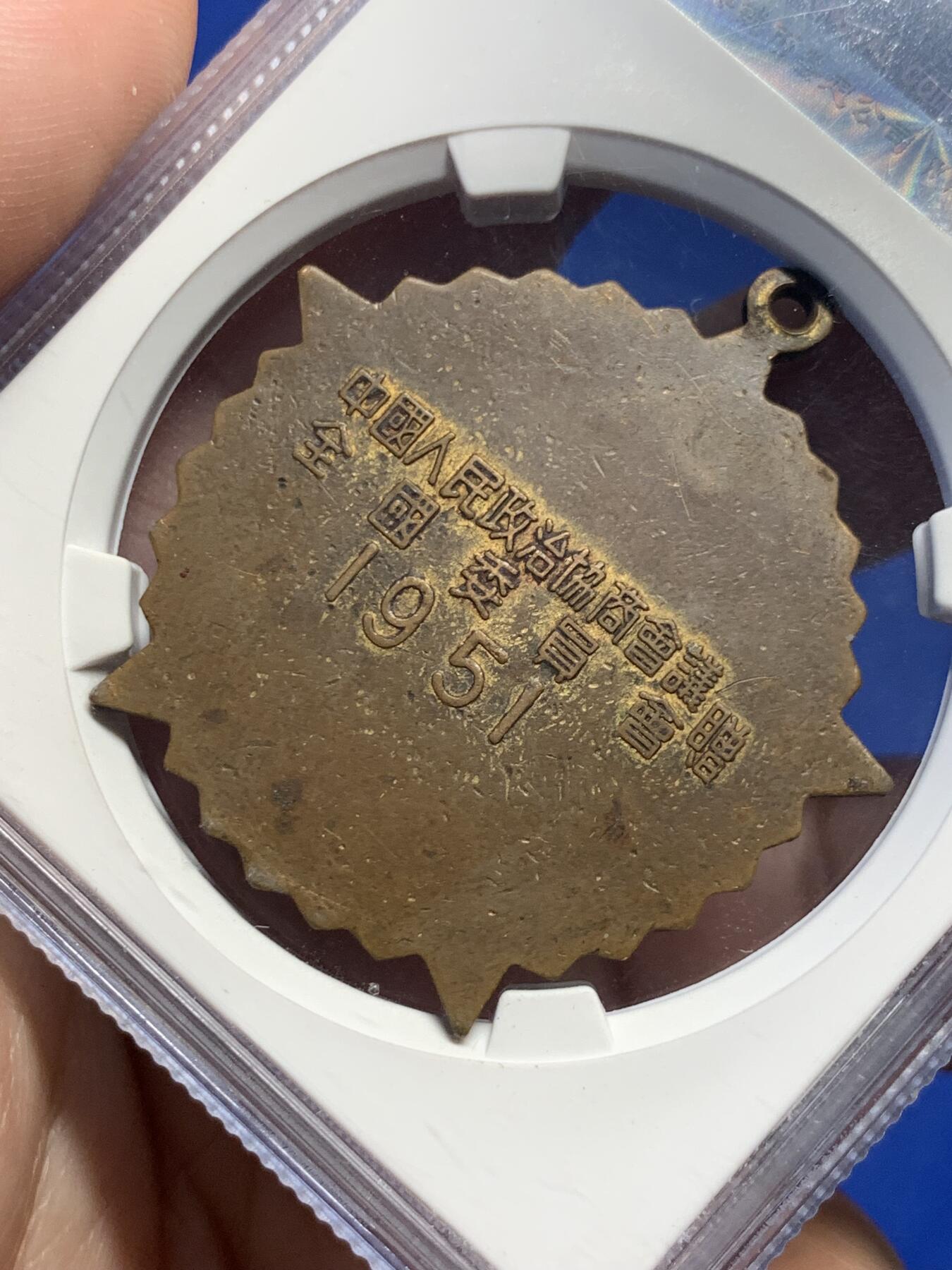《竞宝斋》第307场   周日，周一,周二 3场连拍 （全场包邮） 公博 MS62 中国1951年抗美援朝纪念章，全国委员会赠，珐琅鲜红