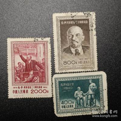 ↓君缘收藏231期☞钱币邮品↓无佣金、可寄存、满10元包邮  - 中国邮票，1954年 纪26 乌·伊·列宁逝世三十周年纪念邮票3全