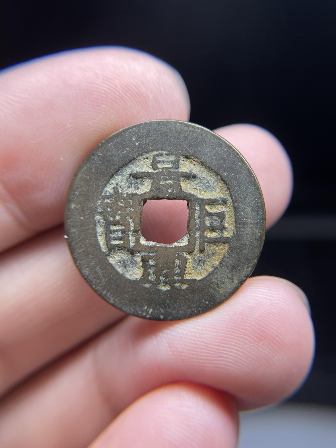 每日一拍，2024年集古藏今外币拍卖第十五期-第1场—（总第141拍），本期古钱币全场包真，拍卖名称未备注的均无补裂翘等缺陷，可以寄存60天，满160元包邮。 景兴巨宝，尺寸24*1.0