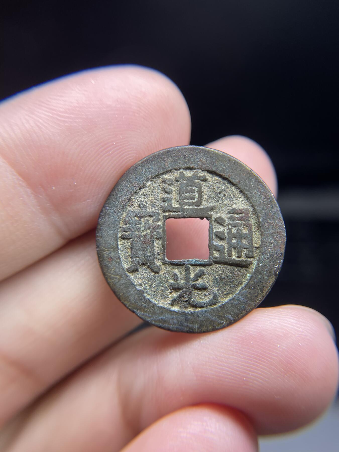 每日一拍，2024年集古藏今外币拍卖第十五期-第1场—（总第141拍），本期古钱币全场包真，拍卖名称未备注的均无补裂翘等缺陷，可以寄存60天，满160元包邮。 道光通宝，宝源，尺寸24.2*1.28