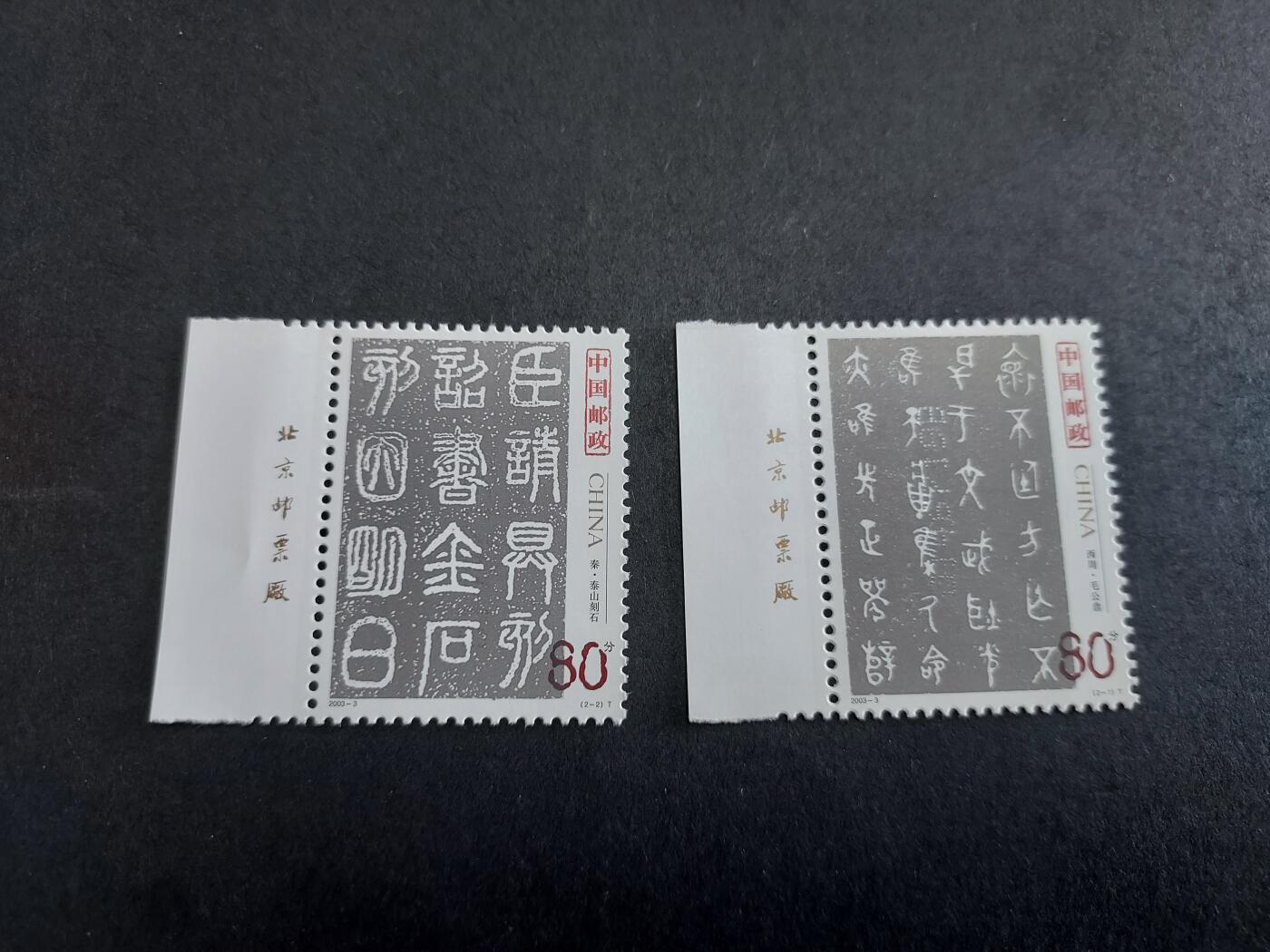 理想集藏/博彦收藏 9月21日 邮票专场 2003-3新全带铭 全新