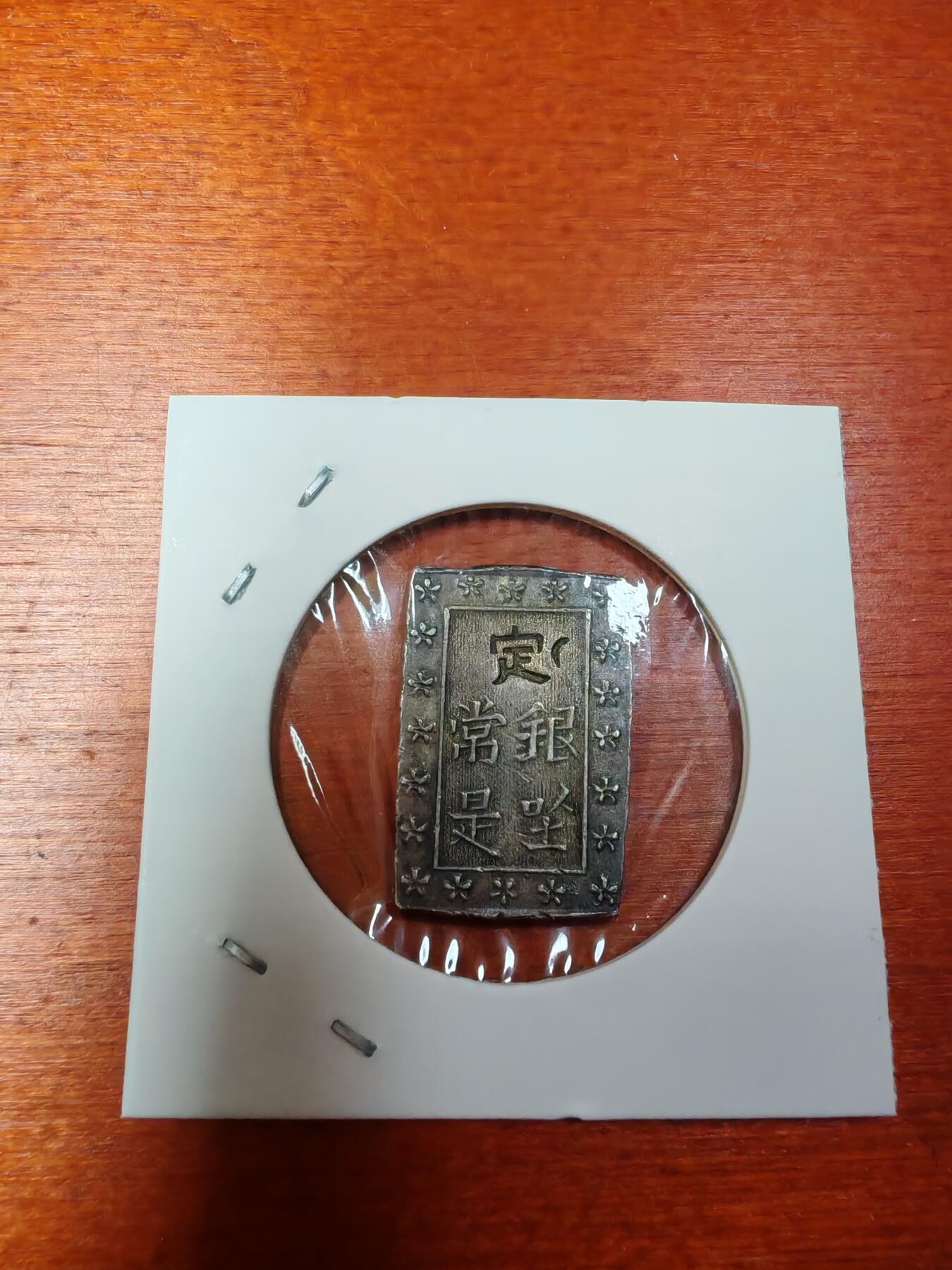 长老汇龙年精选第三十场拍卖 日本幕府时期一分银，带月牙