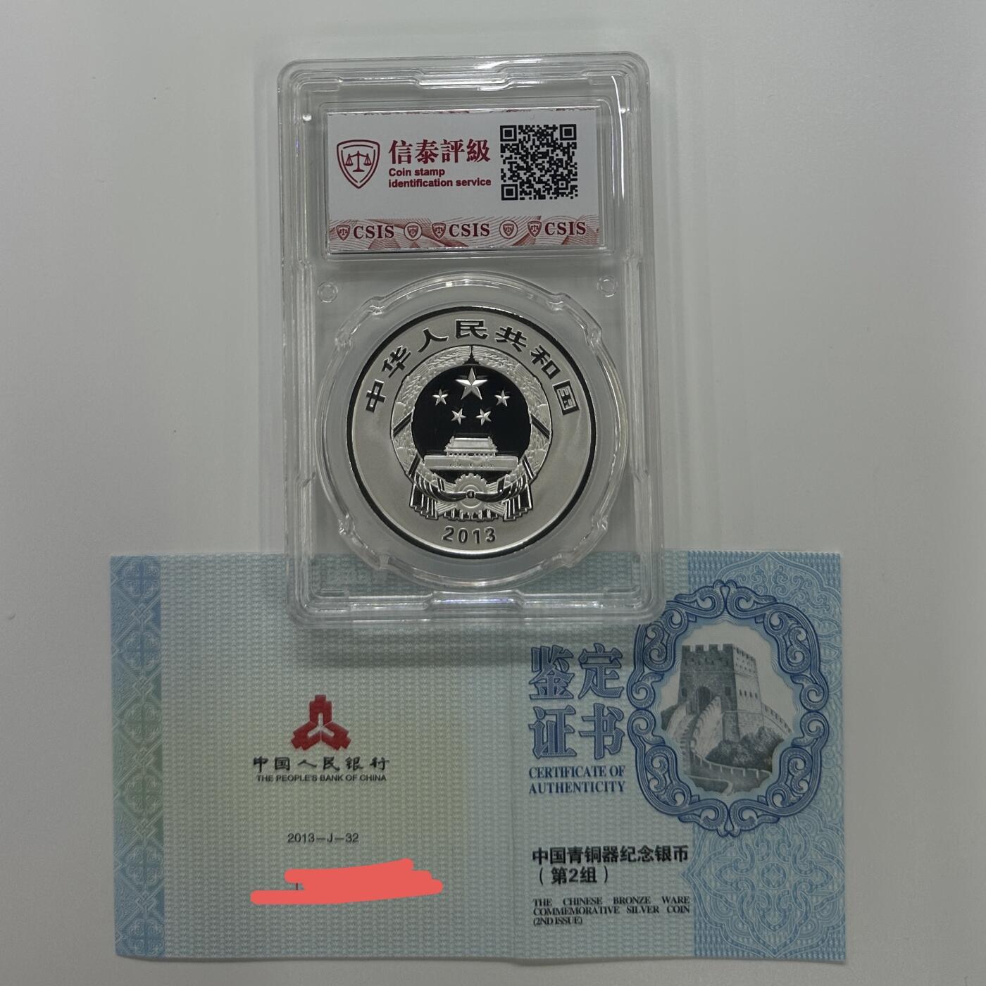 【金钰满堂钱币】拍卖第二十七期 金银币NGC评级币 纪念章 龙钞 2013年中国青铜器第二组银币信泰70分 带证书