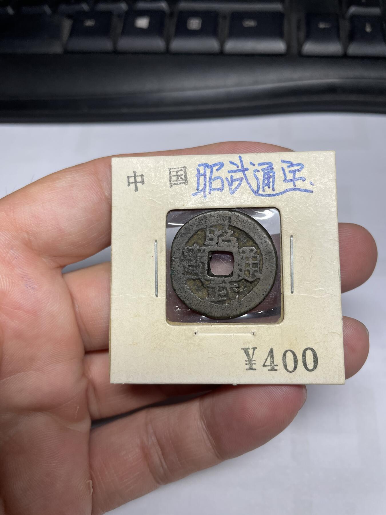 每日一拍，2024年集古藏今外币拍卖第十五期-第1场—（总第141拍），本期古钱币全场包真，拍卖名称未备注的均无补裂翘等缺陷，可以寄存60天，满160元包邮。 昭武通宝，尺寸23.3*1.4