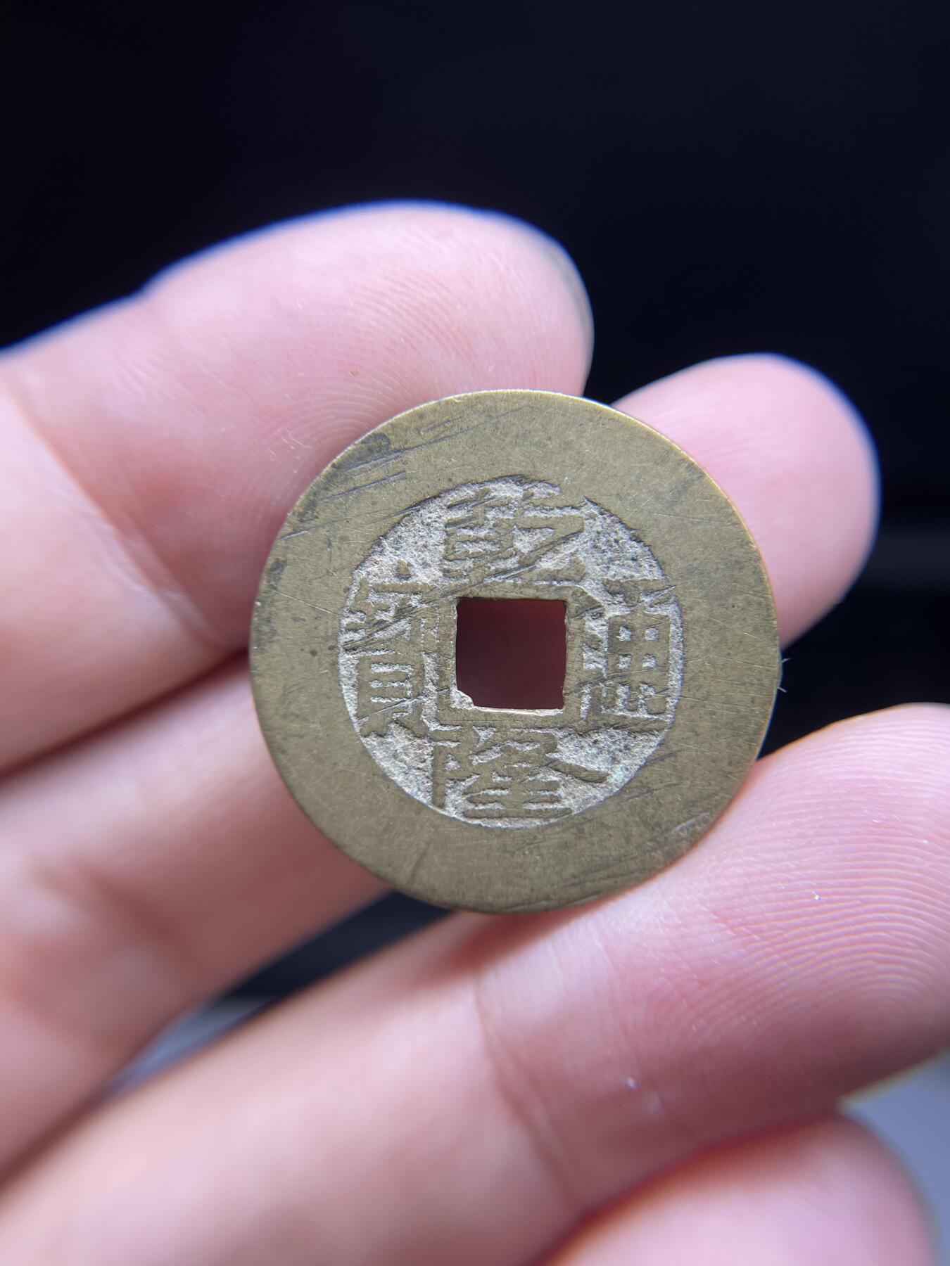 每日一拍，2024年集古藏今外币拍卖第十五期-第1场—（总第141拍），本期古钱币全场包真，拍卖名称未备注的均无补裂翘等缺陷，可以寄存60天，满160元包邮。 乾隆通宝，宝泉局，尺寸25.5*1.1