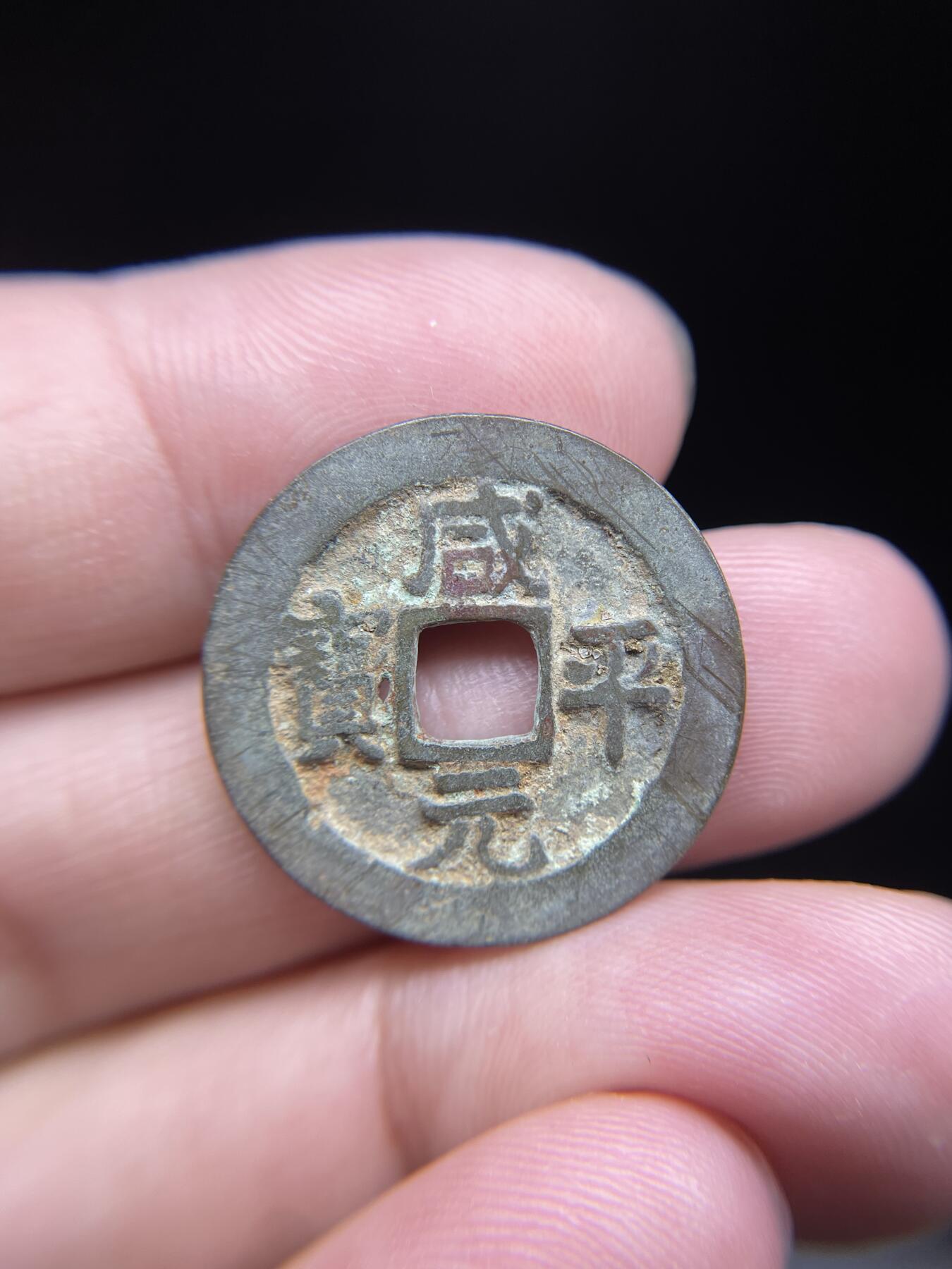 每日一拍，2024年集古藏今外币拍卖第十五期-第1场—（总第141拍），本期古钱币全场包真，拍卖名称未备注的均无补裂翘等缺陷，可以寄存60天，满160元包邮。 咸丰通宝，有针眼，尺寸24.6*1.2
