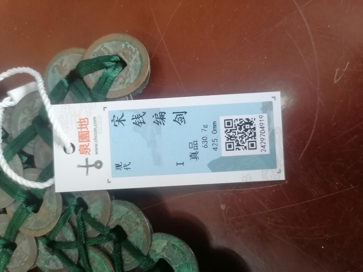 钱币邮票专场 宋钱编剑（.古泉园地评级带证书，425mmX630.7g，共用约130枚各种宋钱编制）