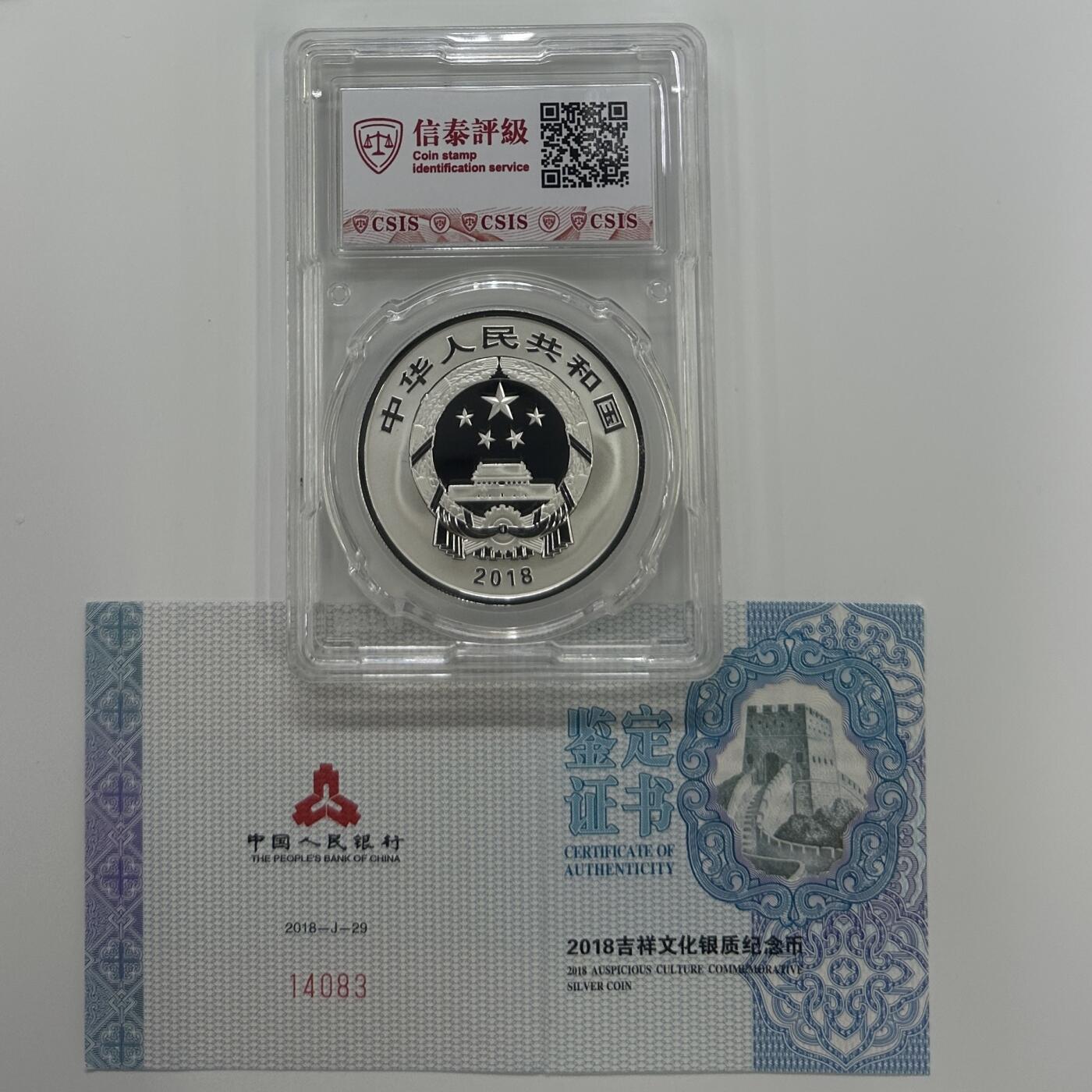 【金钰满堂钱币】拍卖第二十七期 金银币NGC评级币 纪念章 龙钞 2018年吉祥文化寿居耄耋30克银币信泰评级70分 带证书