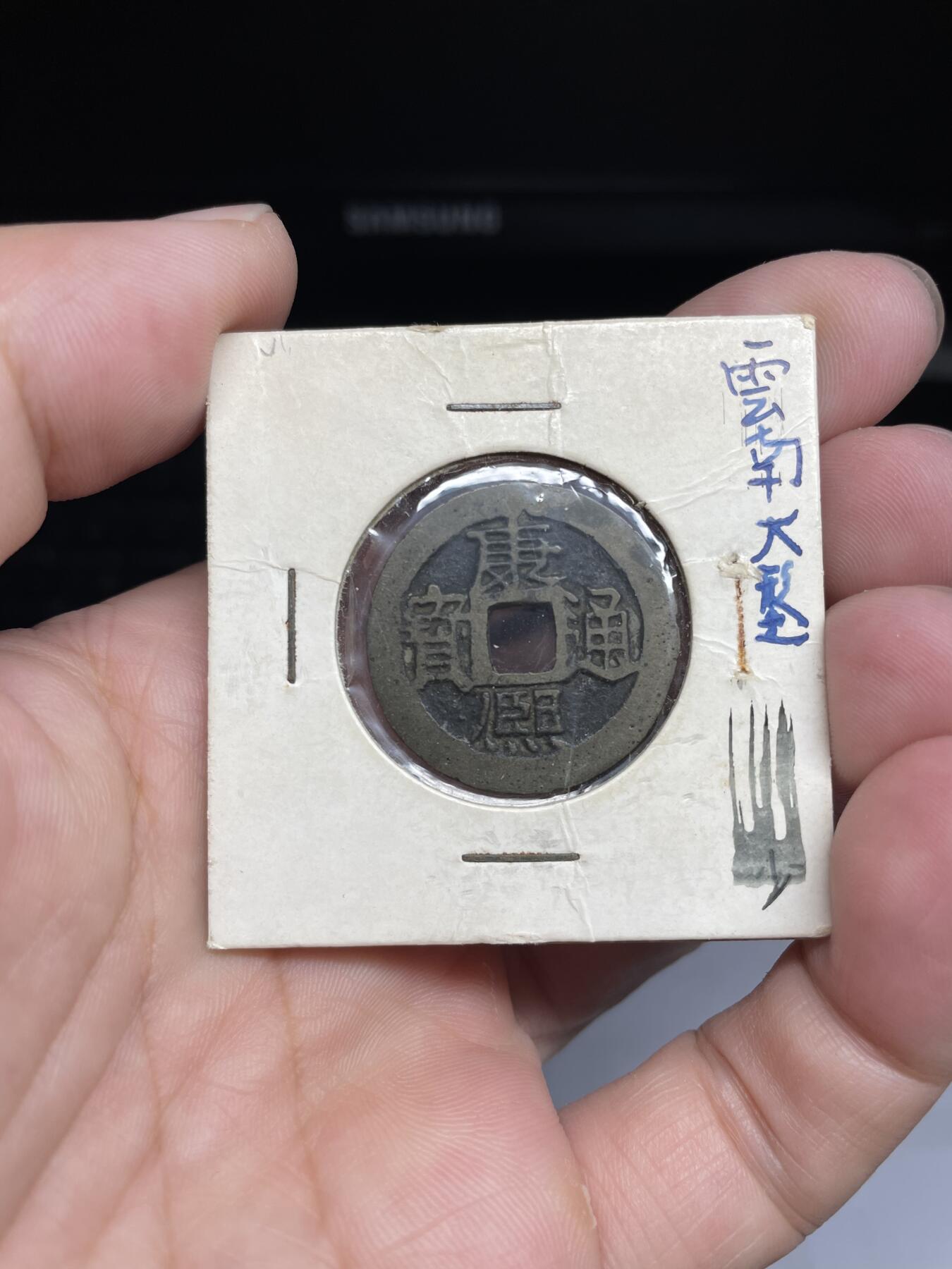 每日一拍，2024年集古藏今外币拍卖第十五期-第1场—（总第141拍），本期古钱币全场包真，拍卖名称未备注的均无补裂翘等缺陷，可以寄存60天，满160元包邮。 康熙通宝宝云，尺寸25.7*1.16