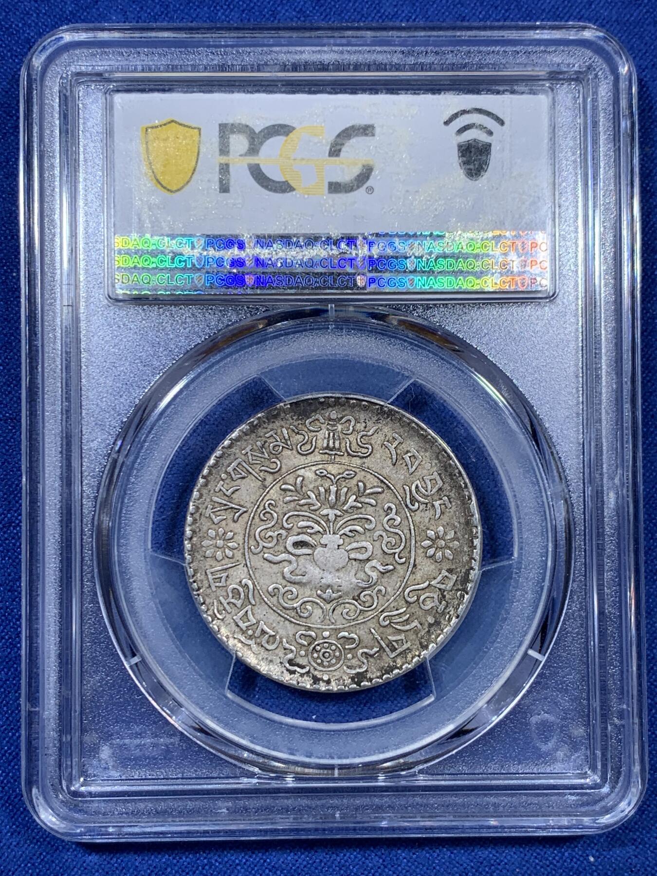 《竞宝斋》第307场   周日，周一,周二 3场连拍 （全场包邮） PCGS AU55 中国 1937年 西藏桑松果木三两银币 原味包浆