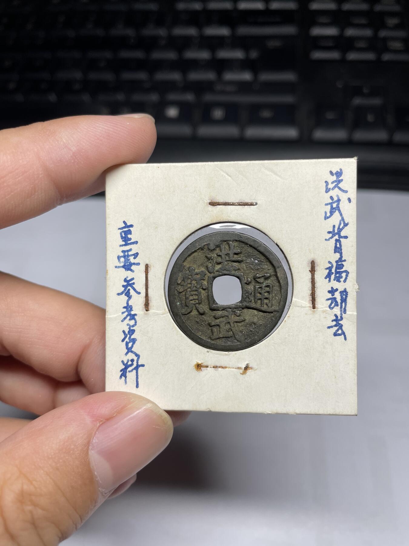 每日一拍，2024年集古藏今外币拍卖第十五期-第1场—（总第141拍），本期古钱币全场包真，拍卖名称未备注的均无补裂翘等缺陷，可以寄存60天，满160元包邮。 洪武通宝，背下福，有针眼，尺寸23.5*1.3