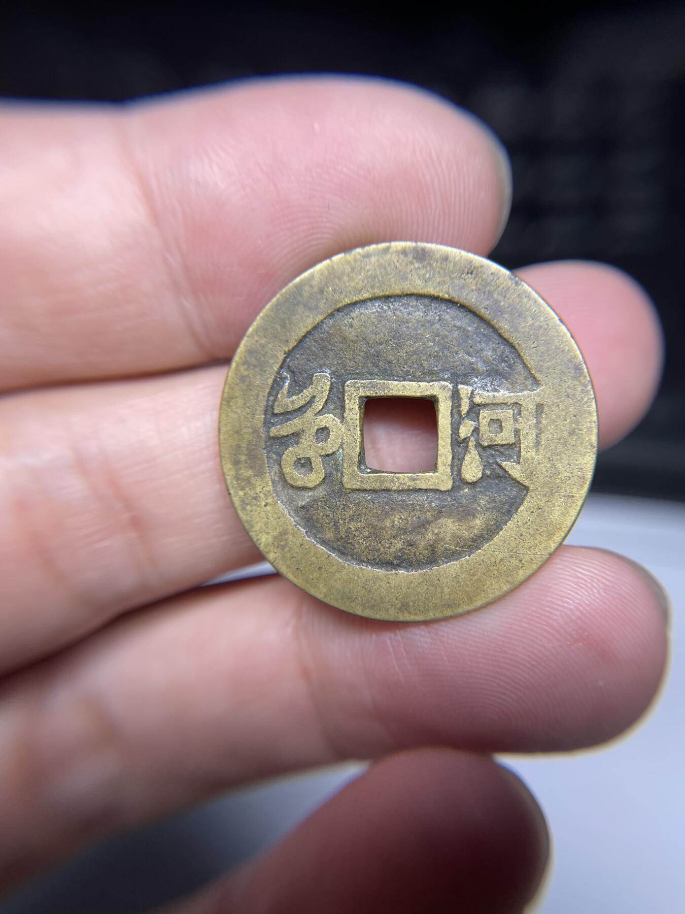 每日一拍，2024年集古藏今外币拍卖第十五期-第1场—（总第141拍），本期古钱币全场包真，拍卖名称未备注的均无补裂翘等缺陷，可以寄存60天，满160元包邮。 黄亮康熙宝河局，尺寸27.8*0.93