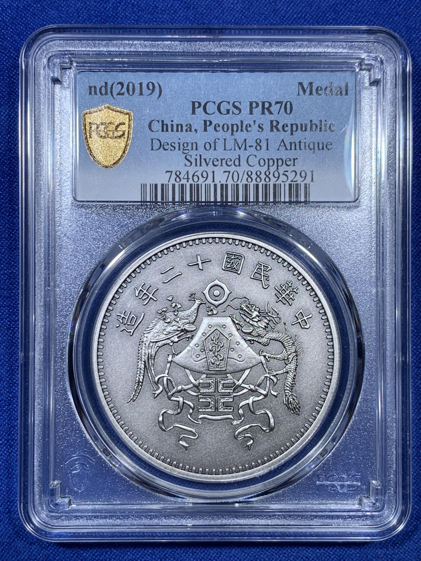 《竞宝斋》第307场   周日，周一,周二 3场连拍 （全场包邮） PCGS PR70 民国十二年龙凤银币典藏复刻版，镀银铜章，铸造精美，真品为银元五十大珍之一，体验手握珍品的乐趣