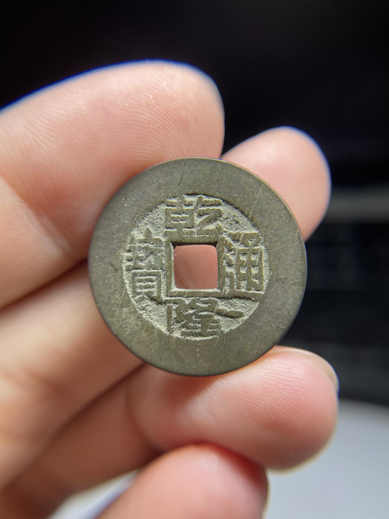 每日一拍，2024年集古藏今外币拍卖第十五期-第1场—（总第141拍），本期古钱币全场包真，拍卖名称未备注的均无补裂翘等缺陷，可以寄存60天，满160元包邮。 乾隆通宝，宝泉局，尺寸25.3*1.15