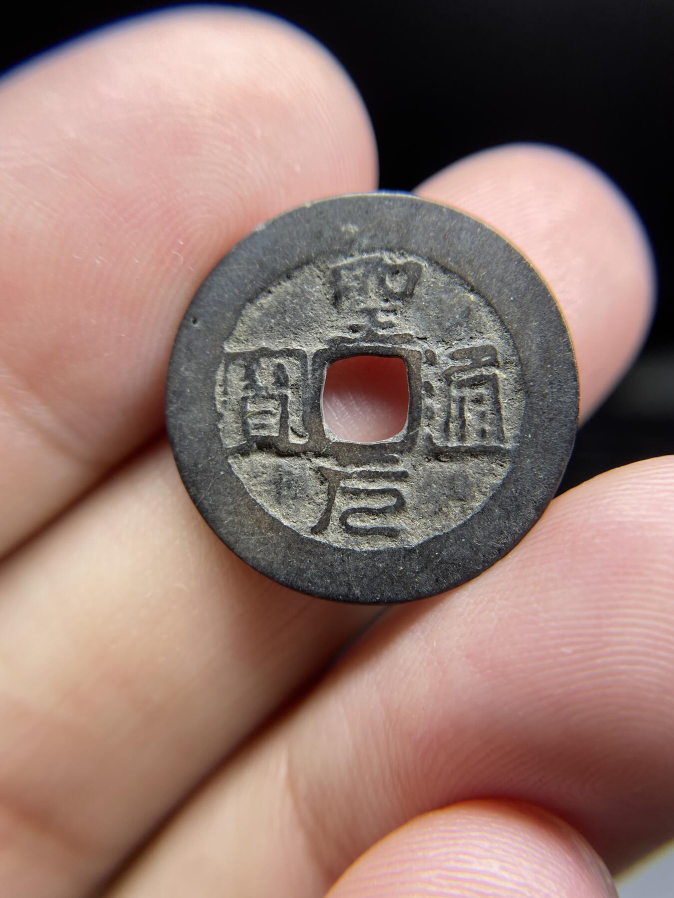 每日一拍，2024年集古藏今外币拍卖第十五期-第1场—（总第141拍），本期古钱币全场包真，拍卖名称未备注的均无补裂翘等缺陷，可以寄存60天，满160元包邮。 安南圣元通宝，尺寸21.1*0.59