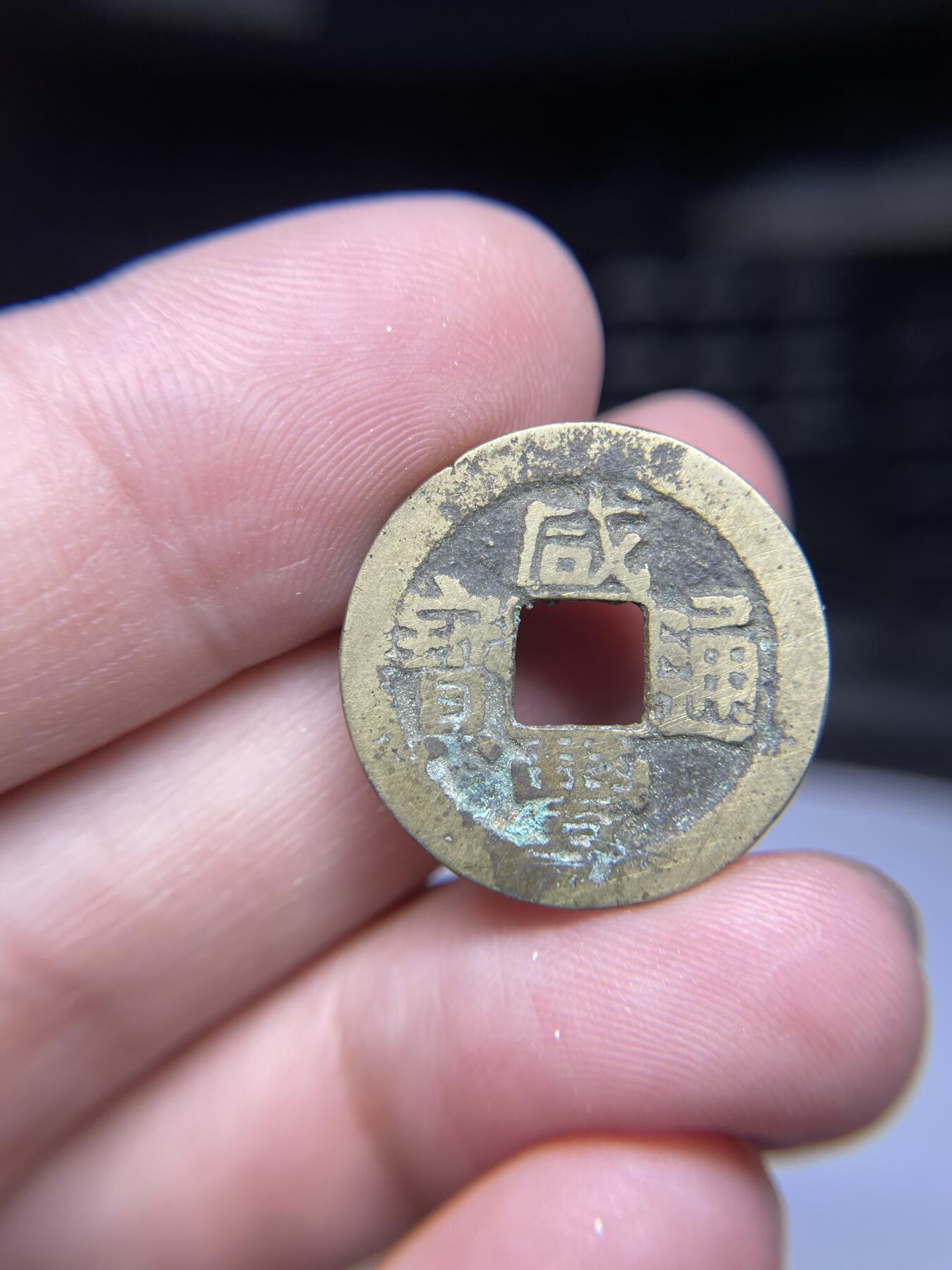 每日一拍，2024年集古藏今外币拍卖第十五期-第1场—（总第141拍），本期古钱币全场包真，拍卖名称未备注的均无补裂翘等缺陷，可以寄存60天，满160元包邮。 咸丰宝昌局，尺寸22.5*1.06