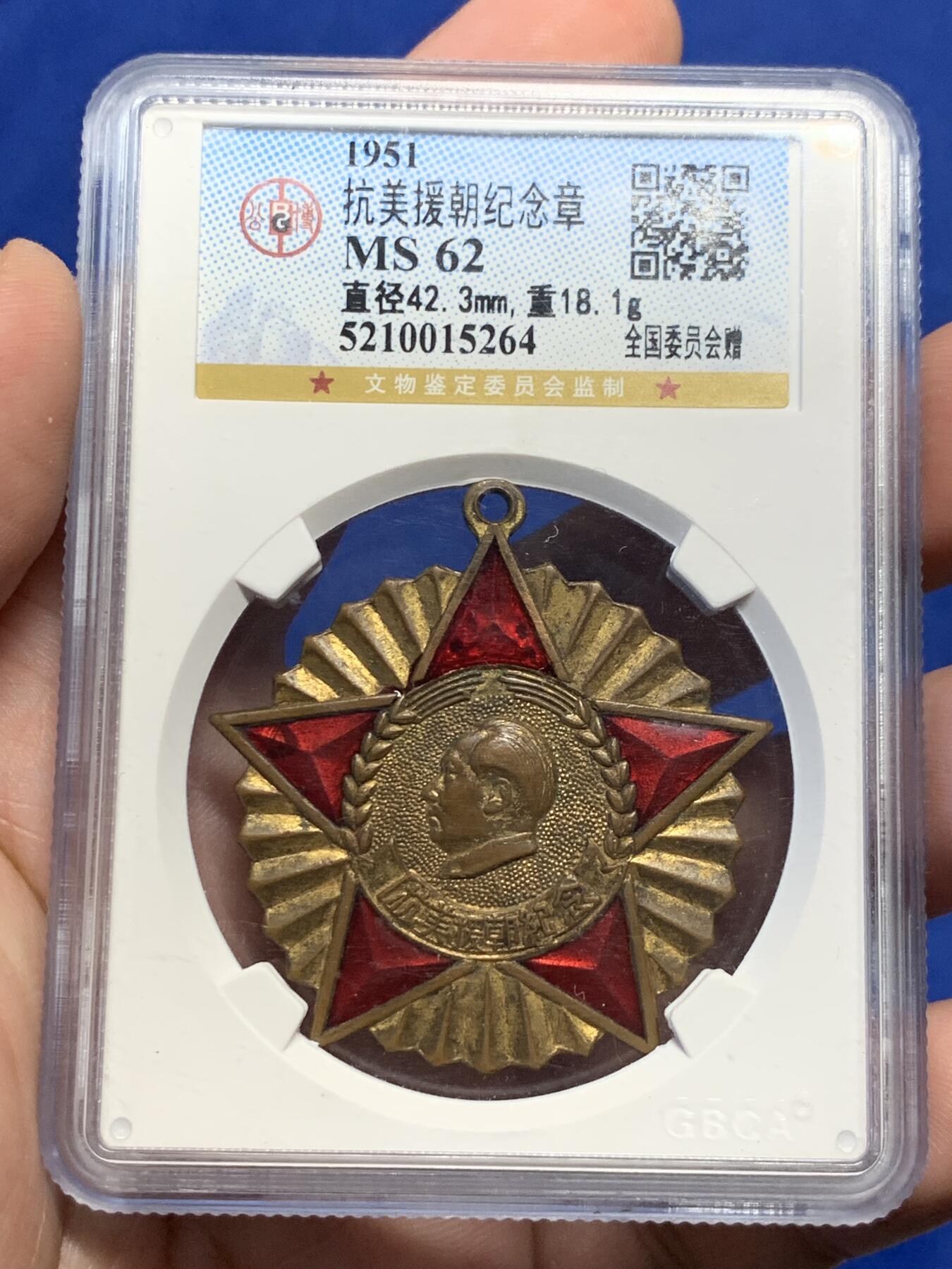 《竞宝斋》第307场   周日，周一,周二 3场连拍 （全场包邮） 公博 MS62 中国1951年抗美援朝纪念章，全国委员会赠，珐琅鲜红