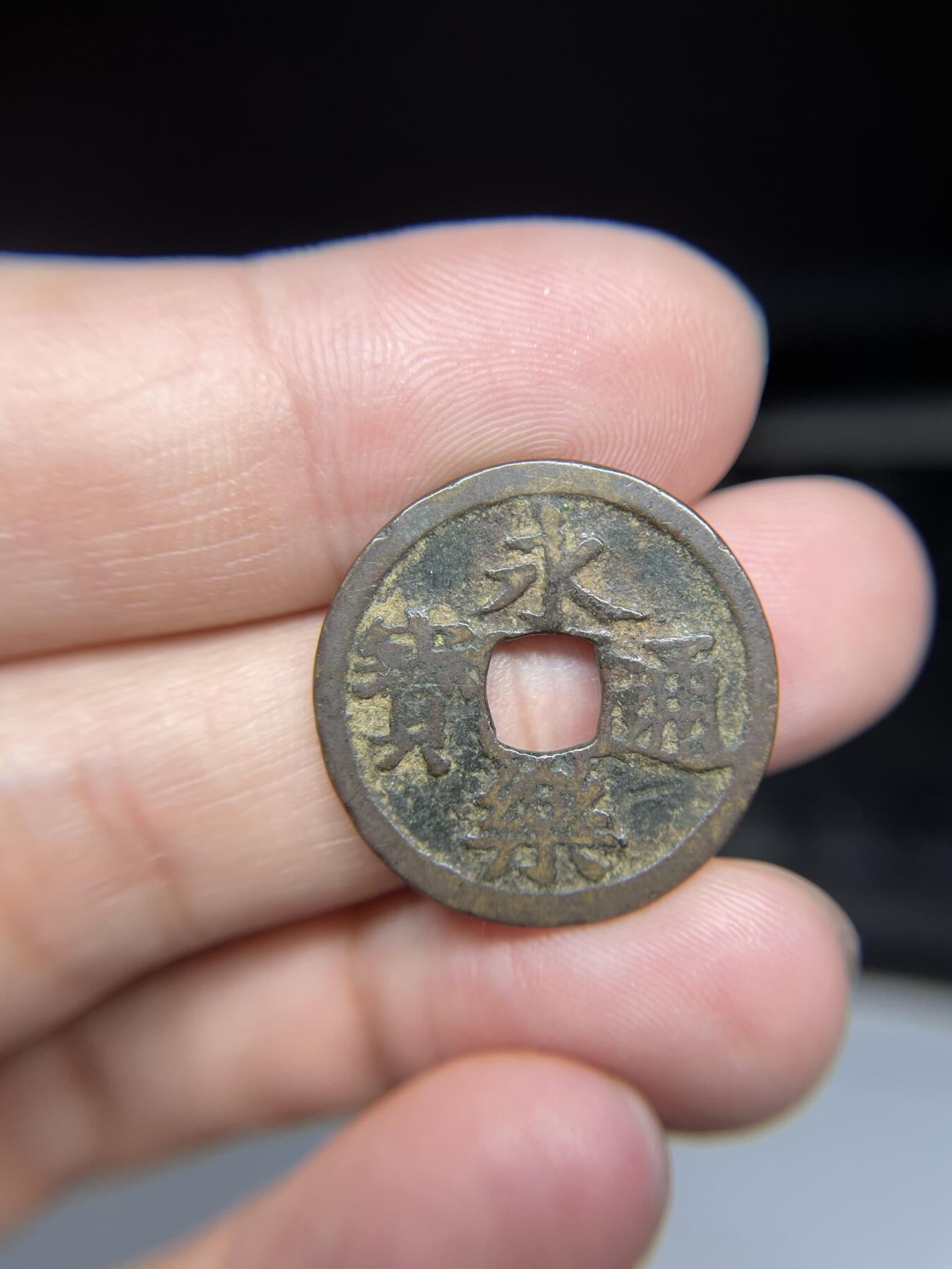 每日一拍，2024年集古藏今外币拍卖第十五期-第1场—（总第141拍），本期古钱币全场包真，拍卖名称未备注的均无补裂翘等缺陷，可以寄存60天，满160元包邮。 永乐通宝，尺寸23.9*1.08