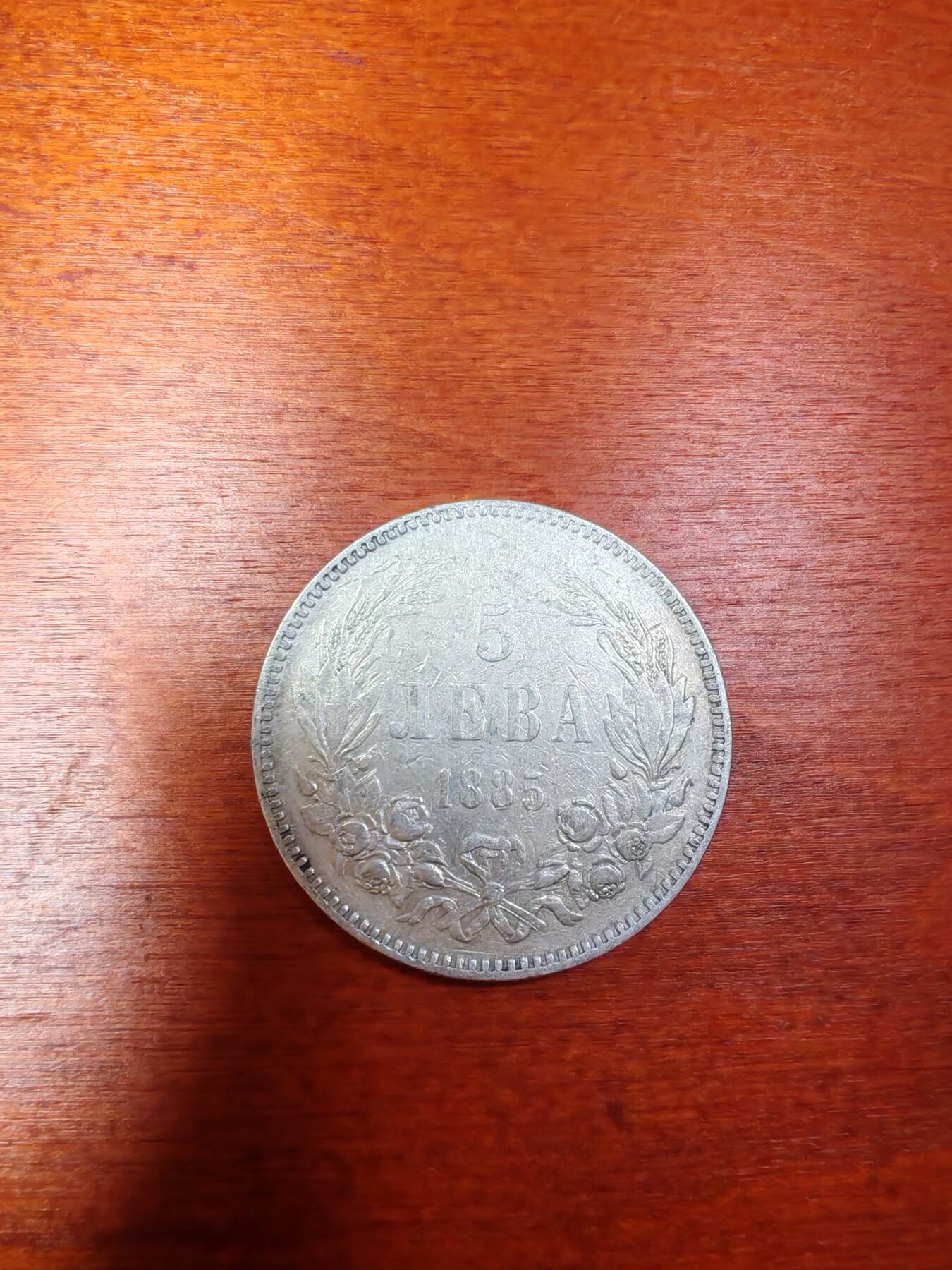 长老汇龙年精选第三十场拍卖 1885保加利亚5列弗大银币，背面双狮大窗帘，只发行了两年货币