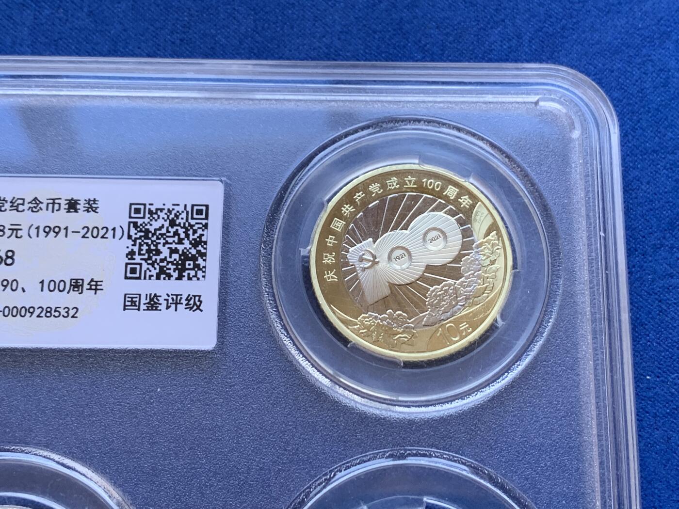 《竞宝斋》第307场   周日，周一,周二 3场连拍 （全场包邮） GSCA MS68 建党纪念币套装 （1991-2021）