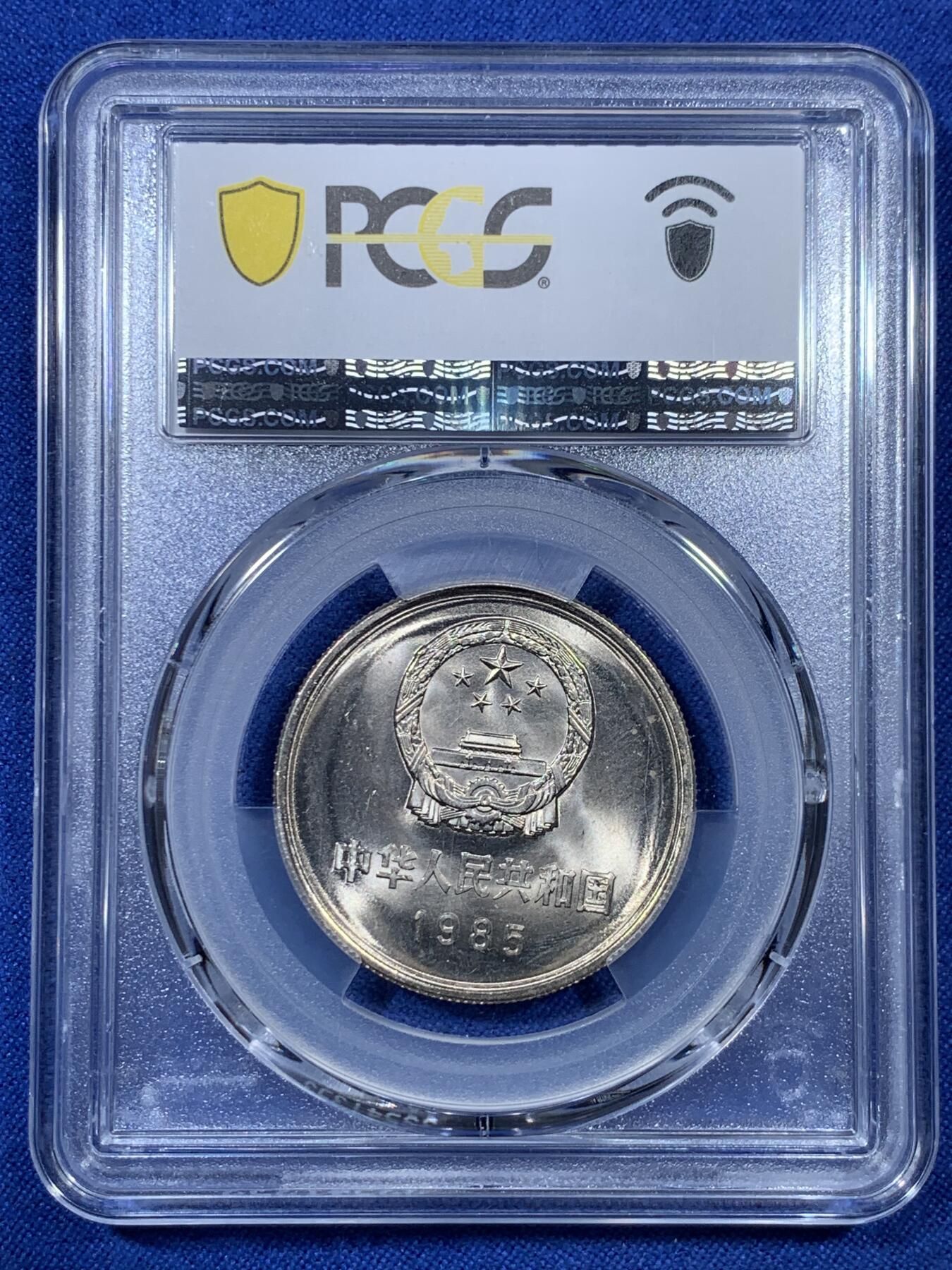 《竞宝斋》第307场   周日，周一,周二 3场连拍 （全场包邮） PCGS MS67 中国1985年壹圆长城硬币