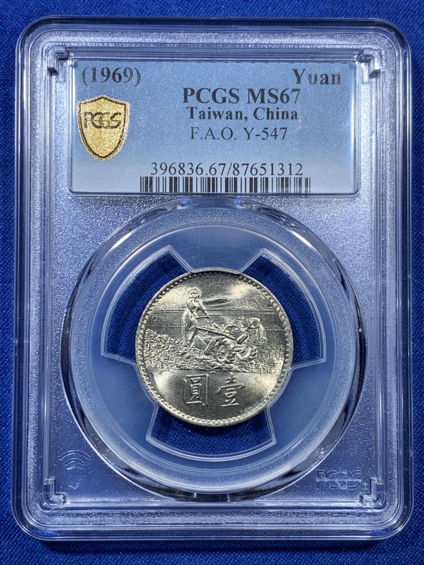 《竞宝斋》第307场   周日，周一,周二 3场连拍 （全场包邮） PCGS MS67 台湾省1969台币 粮农组织纪念币镍币 难得高分 盒子支撑架小裂
