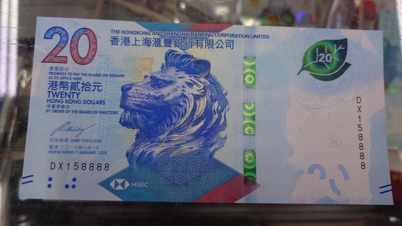 【世界钱币】精选微拍第137期暨2024年第48期 ～精品日元/英镑等靓号低售 基本可以说是全网经手最多(很多更靓的号都在群里直售卖掉了) 2018年香港汇丰银行20元 无47狮子号DX158888 全新绝品
