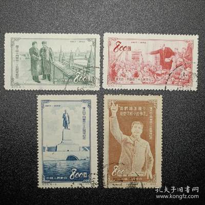↓君缘收藏247期☞钱币邮品↓无佣金、可寄存、满10元包邮  - 中国邮票，1952年纪20伟大的十月革命三十五周年纪念4全