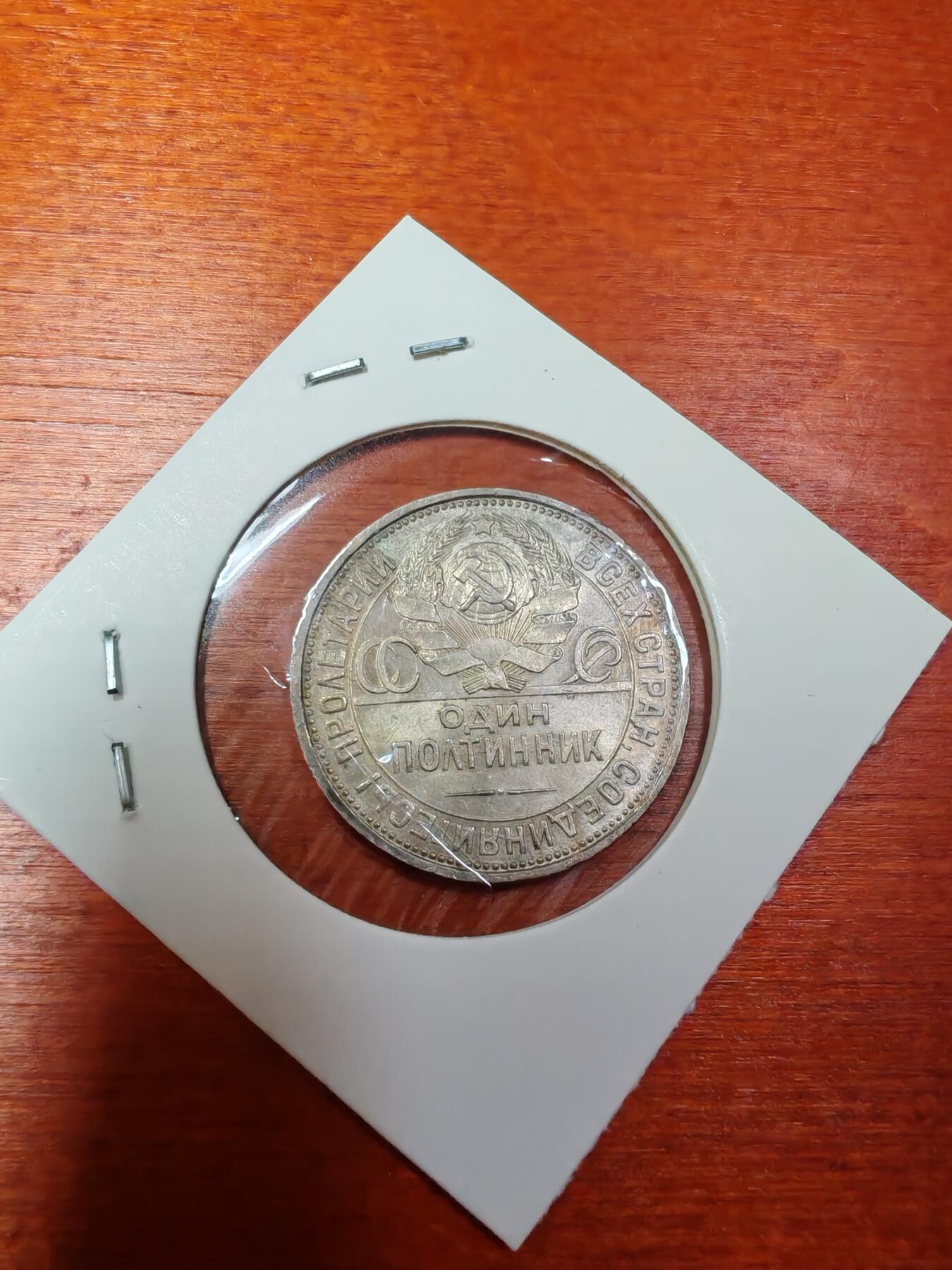 长老汇龙年精选第三十场拍卖 1927苏联打铁50戈比银币，数量最少，价格最贵