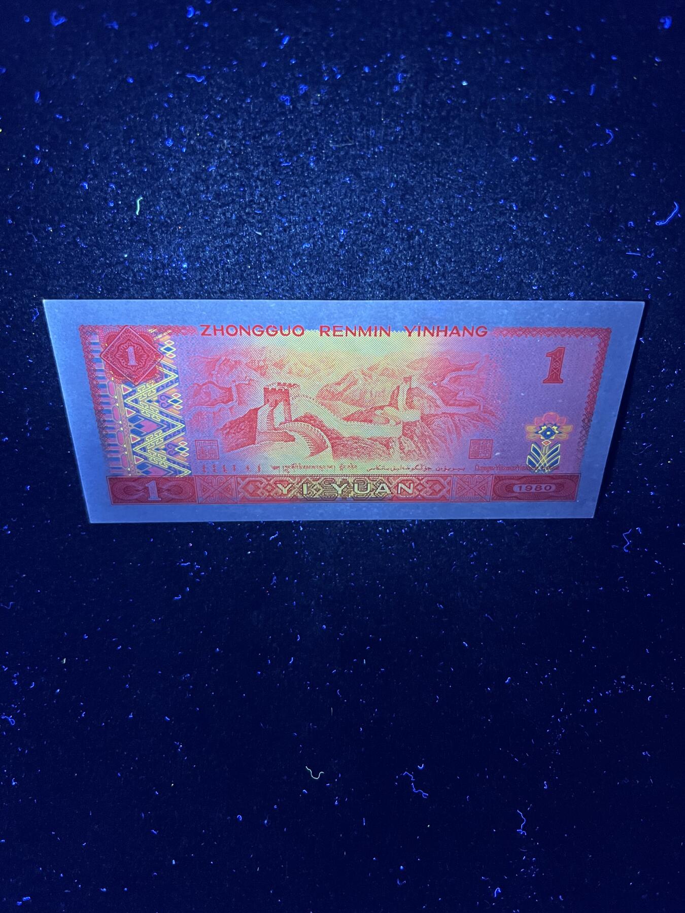 【超强荧光】1980年壹圆，红金龙，号码随机发货！