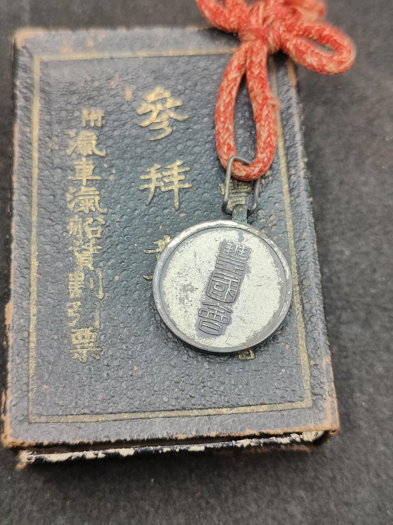 全场0元起拍 第192期 咸鱼国勋章拍卖专场 9月18日（周三）下午6：00开始 丰国会参拜章