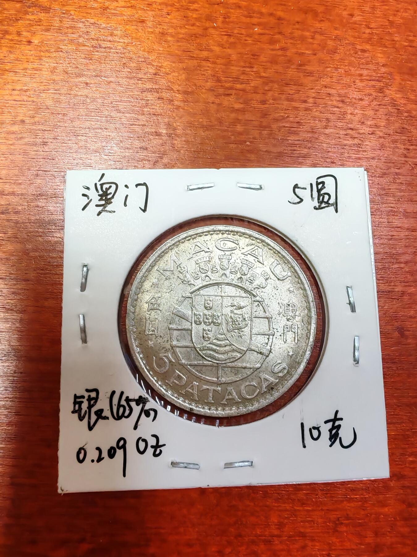 长老汇龙年精选第三十场拍卖 1971澳门5元银币（1）