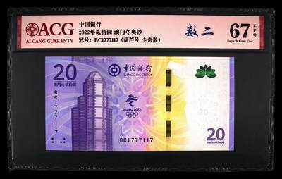 港澳币专场033期 (星期三晚上8点)  - 2022年贰拾圆 澳门冬奥钞 67 EPQ