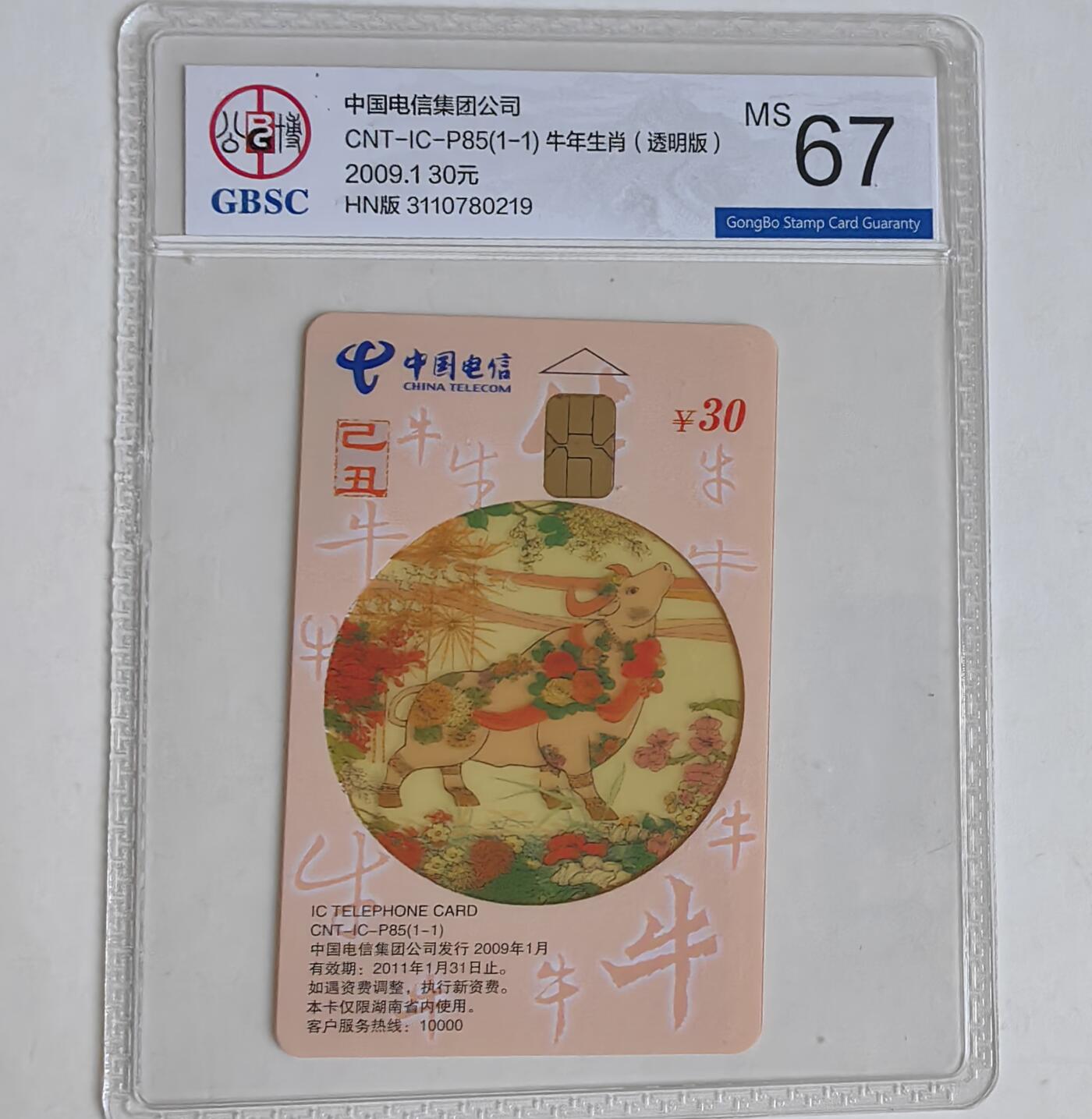 【乐玩集藏】第43期评级电话卡PCGS/GBSC/CGC专场（9.19日20:30结拍） IC-P85普通牛 HN版公博67