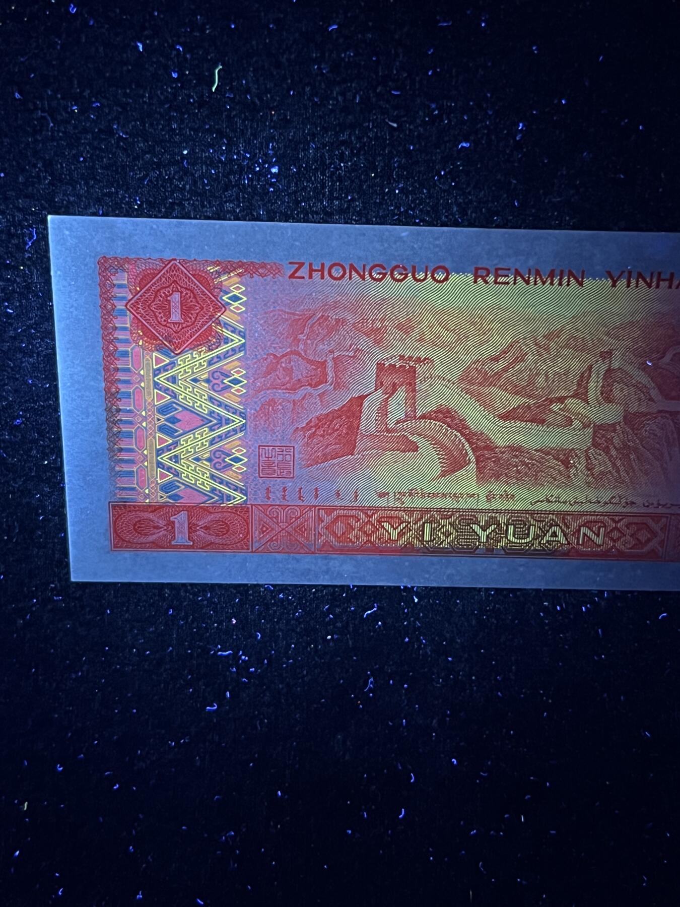 【超强荧光】1980年壹圆，红金龙，号码随机发货！