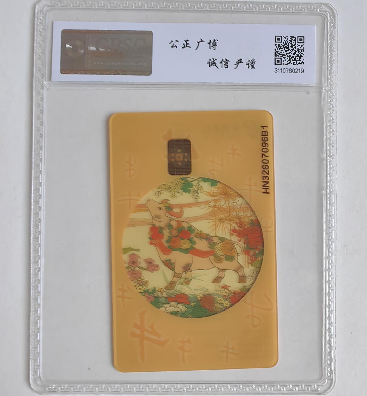 【乐玩集藏】第43期评级电话卡PCGS/GBSC/CGC专场（9.19日20:30结拍） IC-P85普通牛 HN版公博67