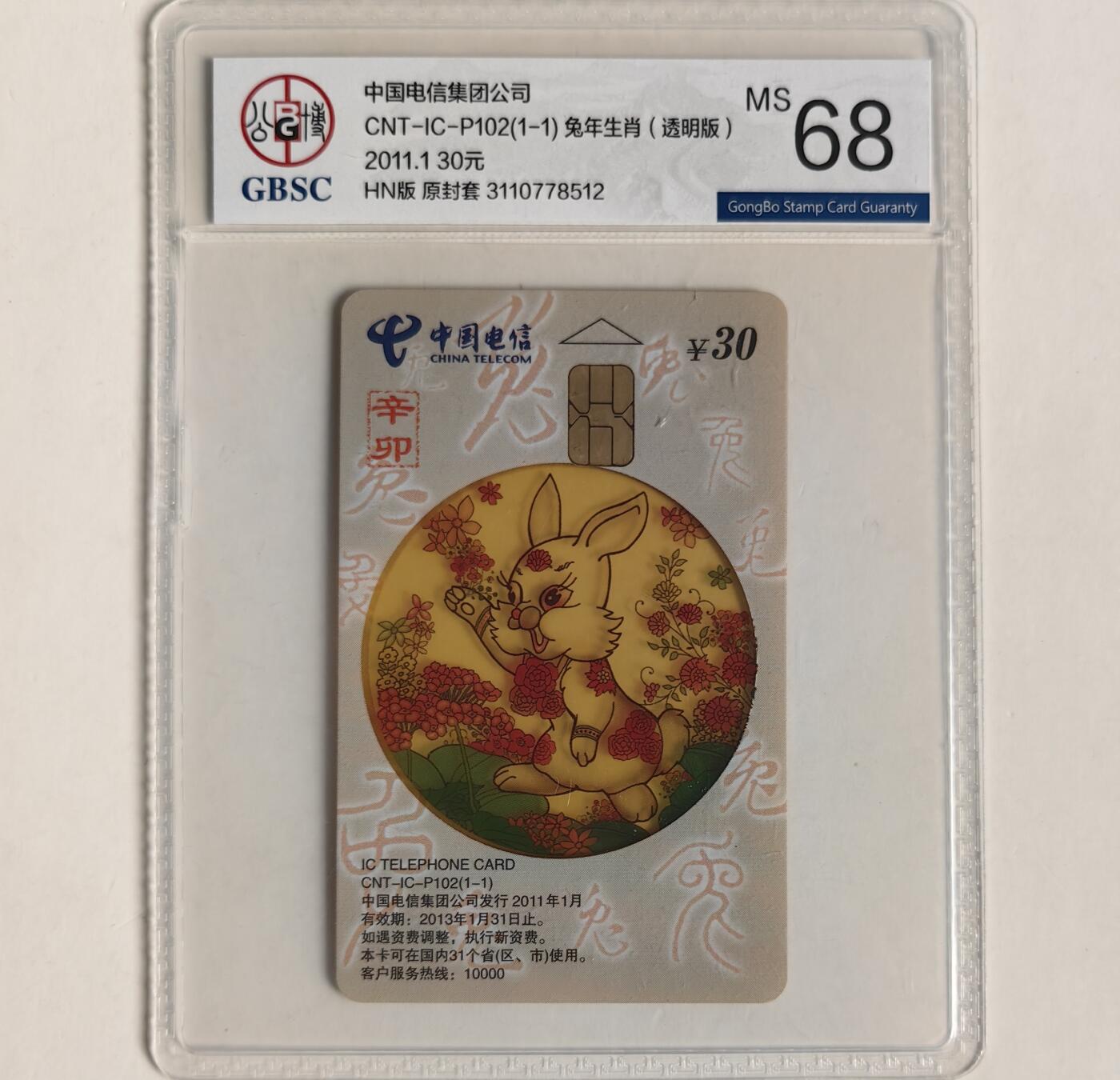 【乐玩集藏】第43期评级电话卡PCGS/GBSC/CGC专场（9.19日20:30结拍） IC-P102透明兔 HN版公博68