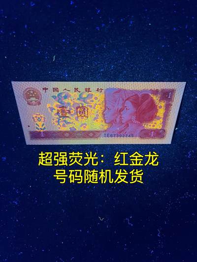 【超强荧光】1980年壹圆，红金龙，号码随机发货！ - 【超强荧光】1980年壹圆，红金龙，号码随机发货！