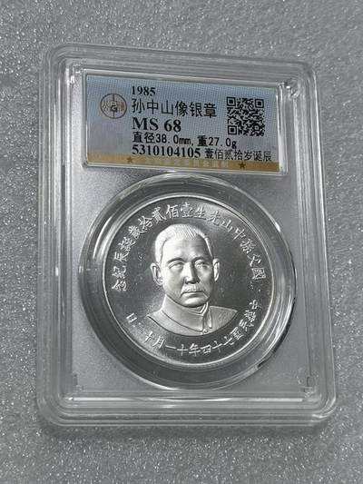 天下钱庄专场欢迎参拍 - 公博评级MS68孙中山诞辰120周年纪念银章