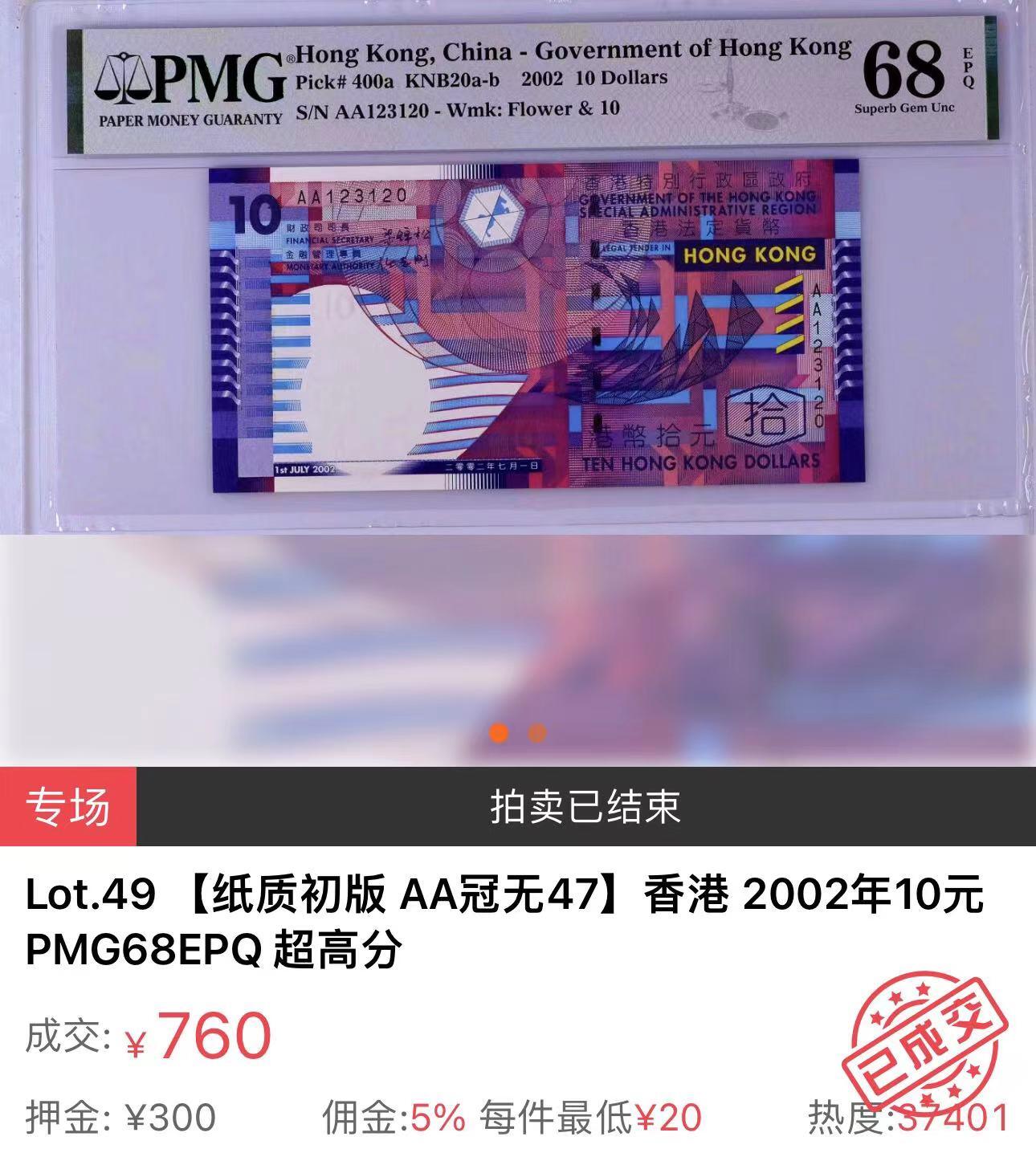 《外钞收藏家》第四百一十五期 PMG69 香港10元 2002年 10元 稀少AA冠 纸钞